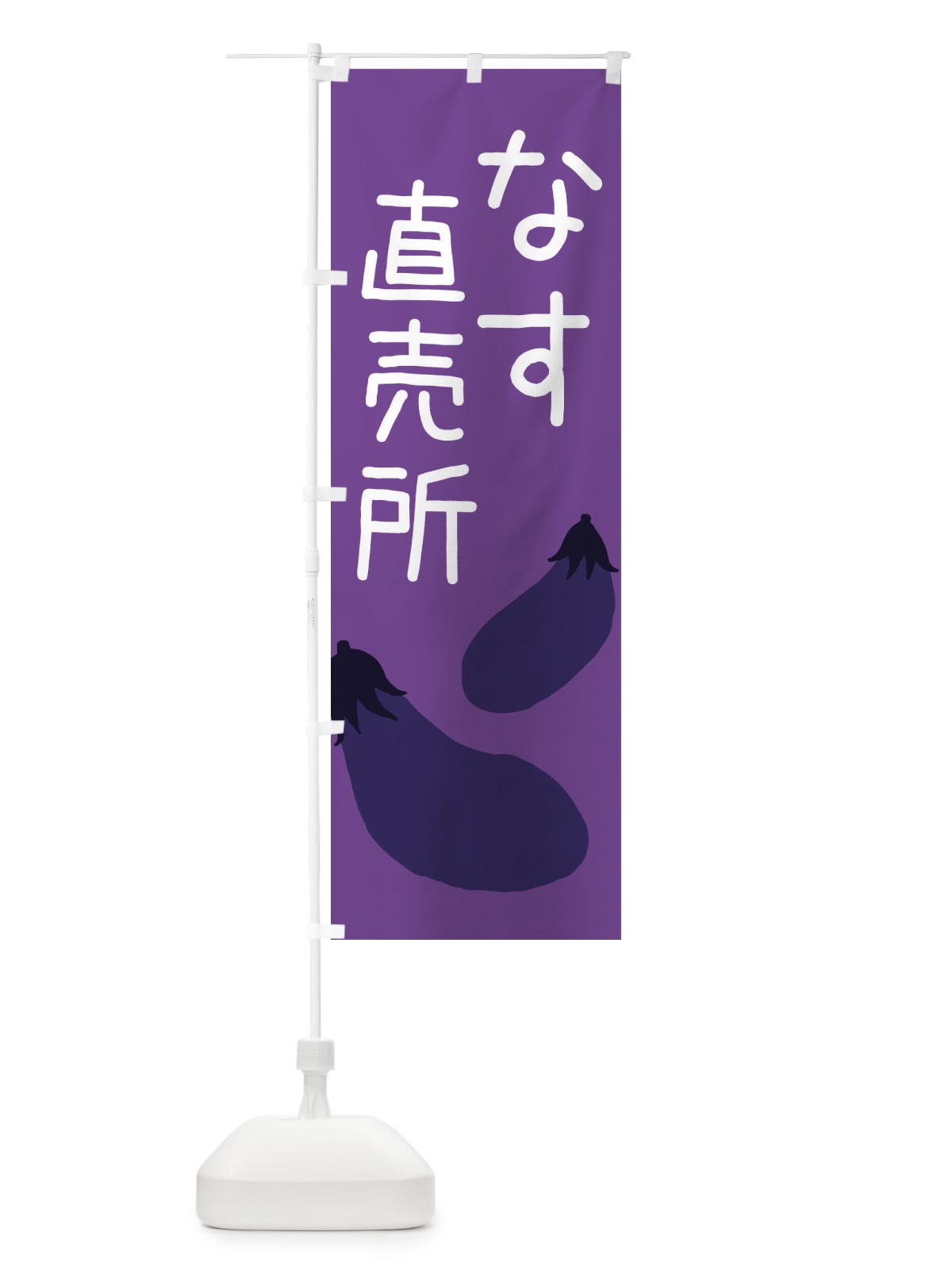 のぼり なす直売所 のぼり旗 EC33(デザイン【C】)