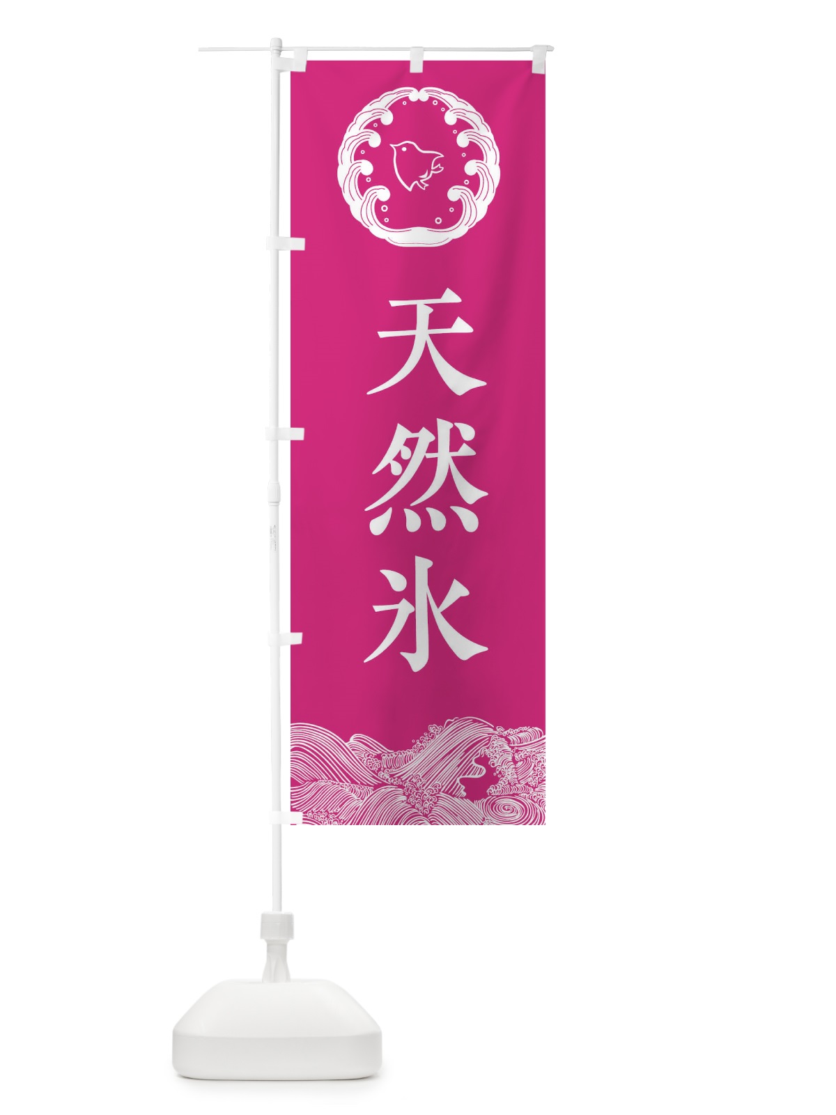 のぼり 天然氷 のぼり旗 EC34(デザイン【B】)
