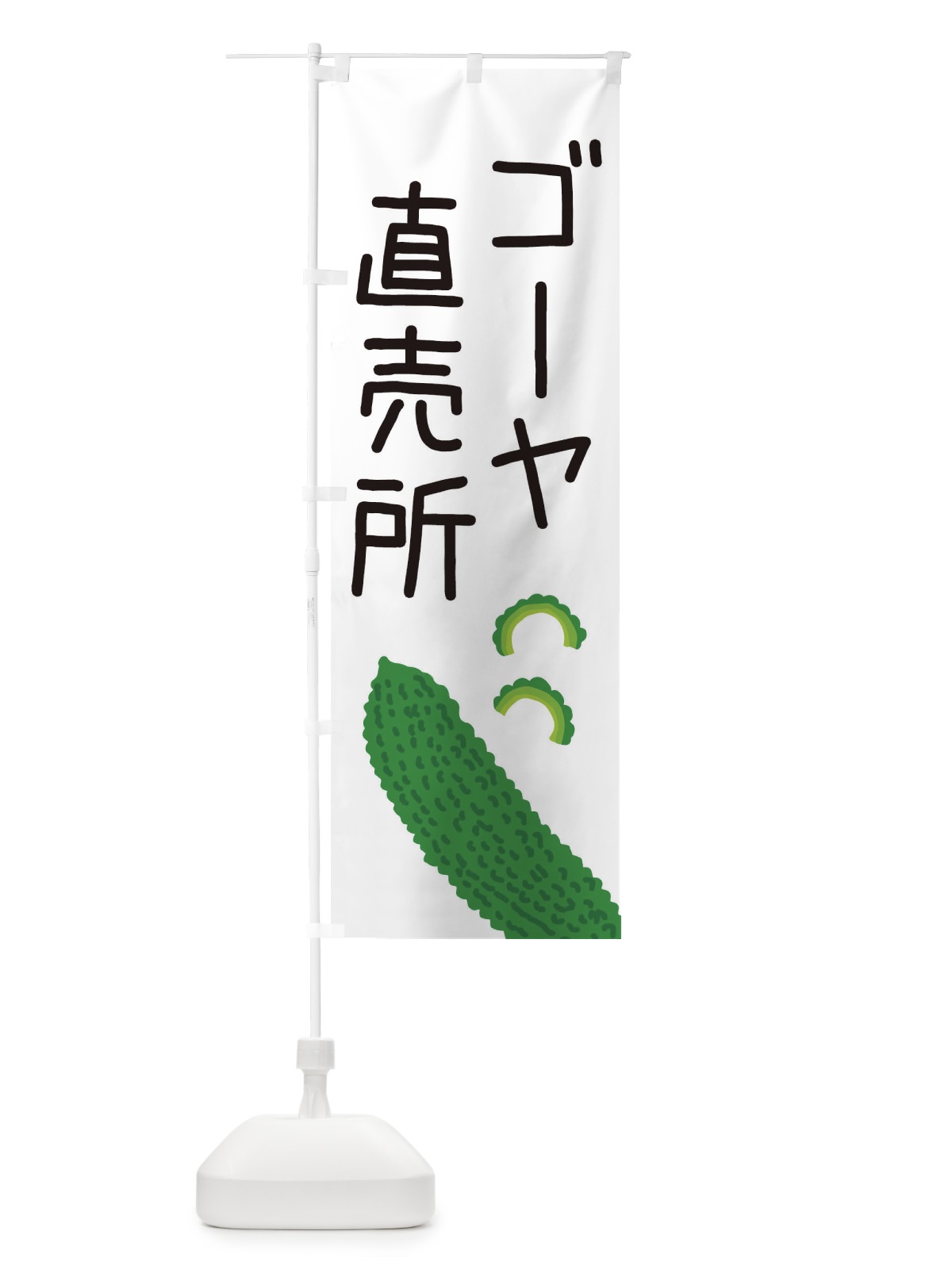 のぼり ゴーヤ直売所 のぼり旗 EC35(デザイン【A】)