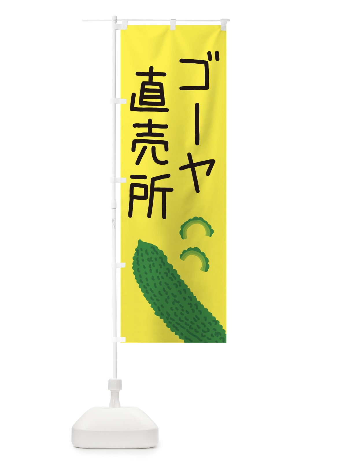 のぼり ゴーヤ直売所 のぼり旗 EC35(デザイン【B】)