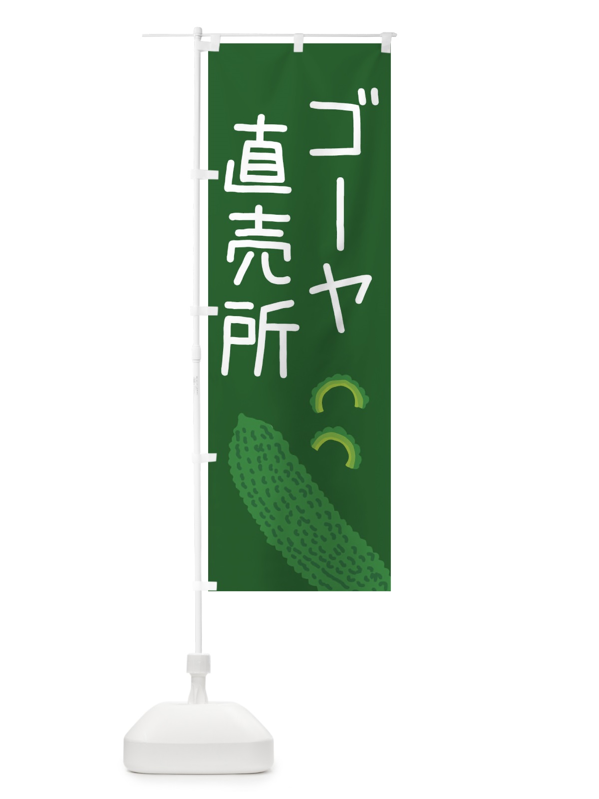 のぼり ゴーヤ直売所 のぼり旗 EC35(デザイン【C】)