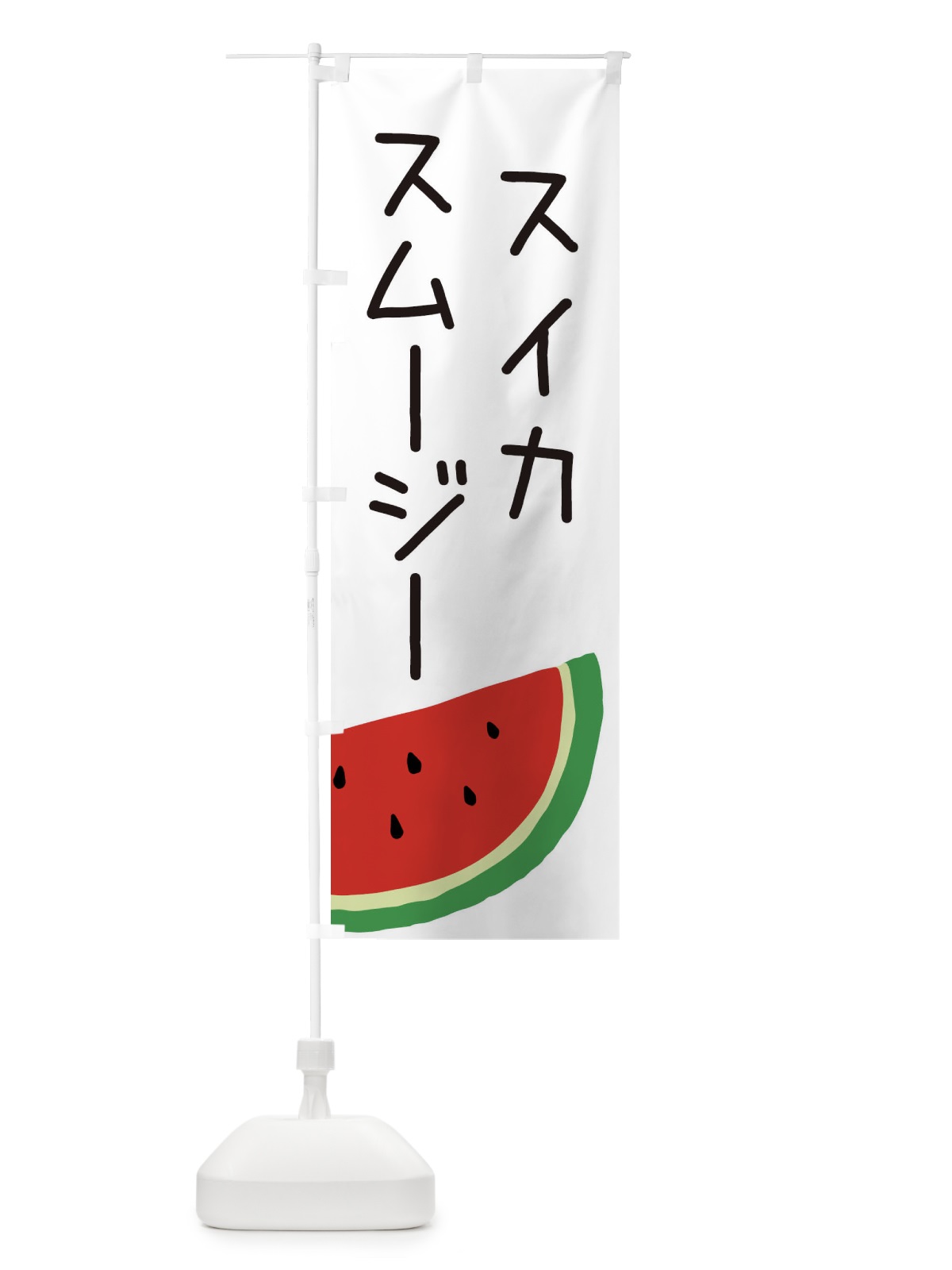 のぼり スイカスムージー のぼり旗 EC36(デザイン【A】)