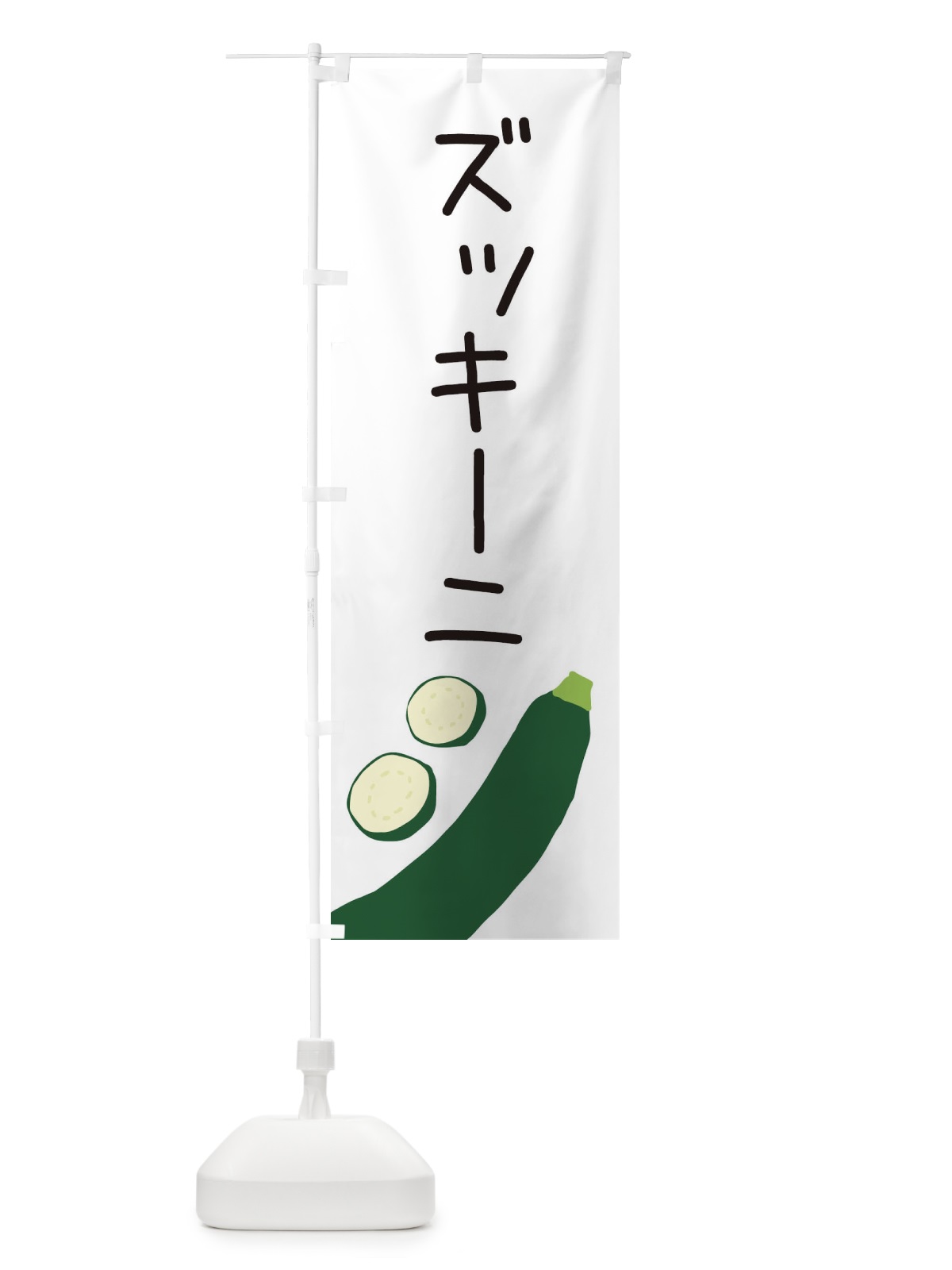 のぼり ズッキーニ のぼり旗 EC38(デザイン【A】)