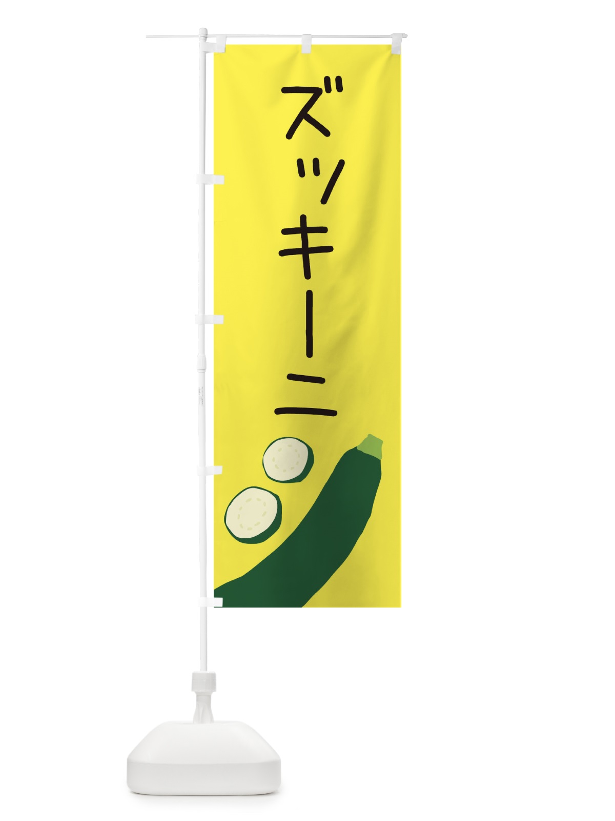 のぼり ズッキーニ のぼり旗 EC38(デザイン【B】)