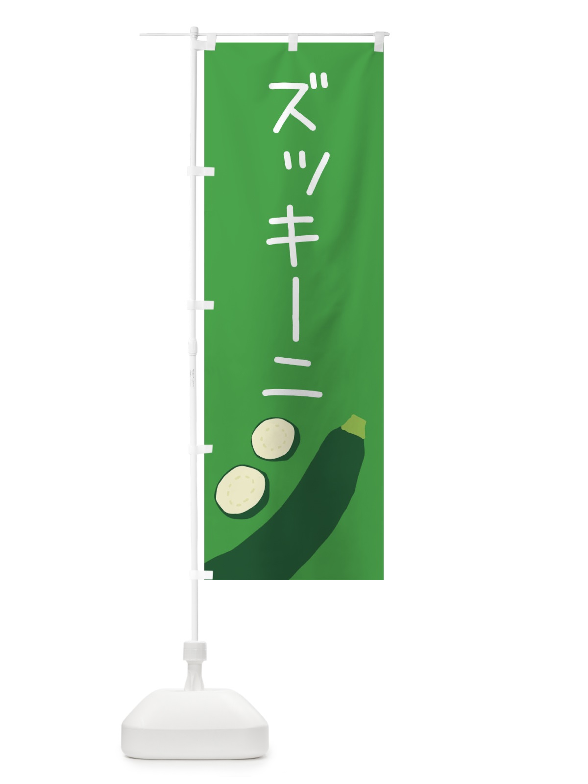 のぼり ズッキーニ のぼり旗 EC38(デザイン【C】)