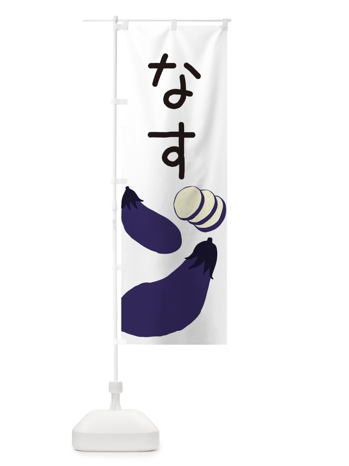 のぼり なす のぼり旗 EC3E(デザイン【A】)
