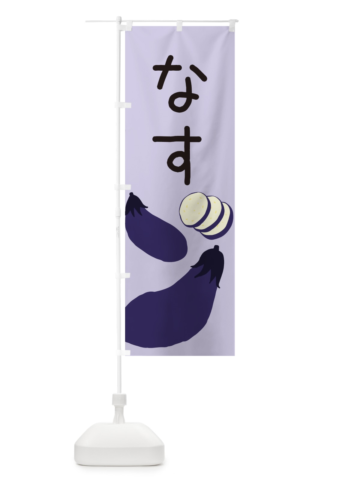 のぼり なす のぼり旗 EC3E(デザイン【B】)