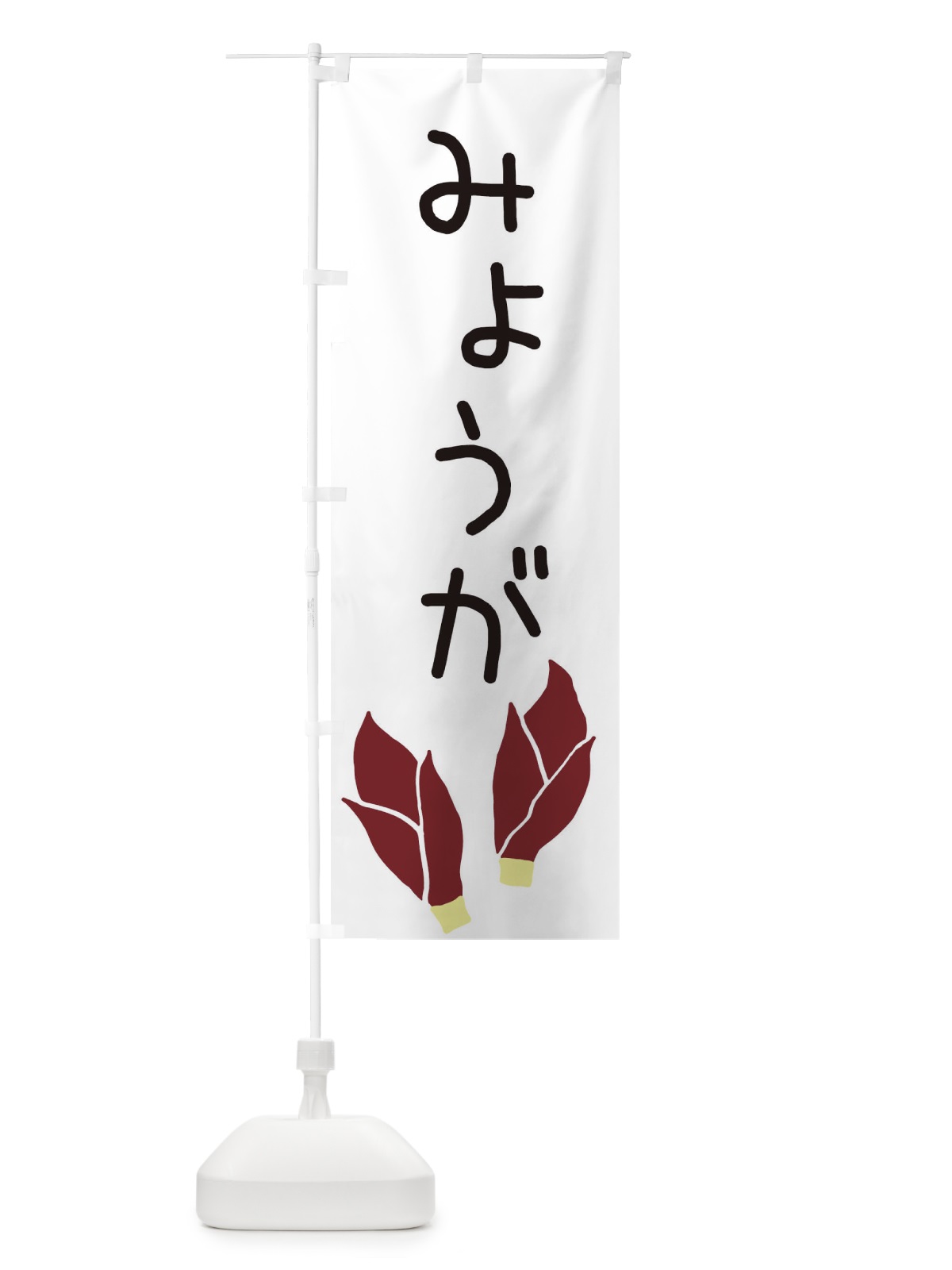 のぼり みょうが のぼり旗 EC3F(デザイン【A】)
