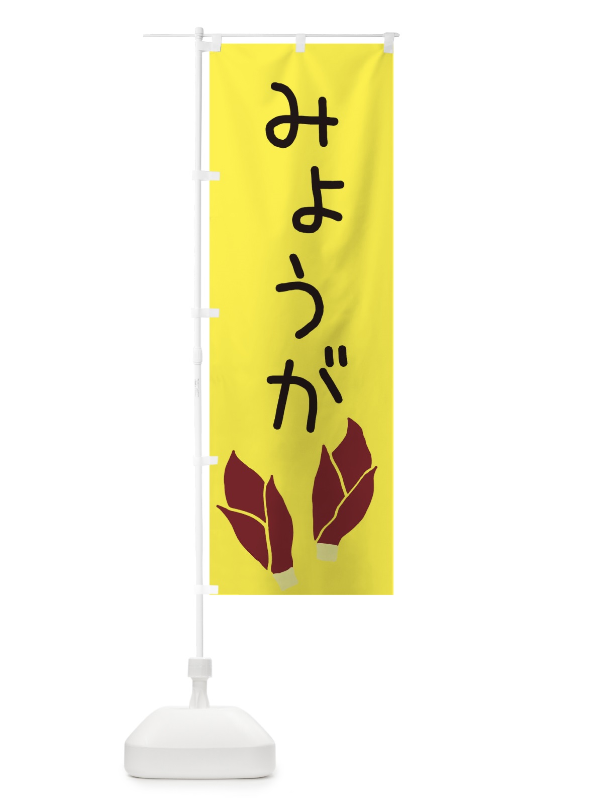 のぼり みょうが のぼり旗 EC3F(デザイン【B】)