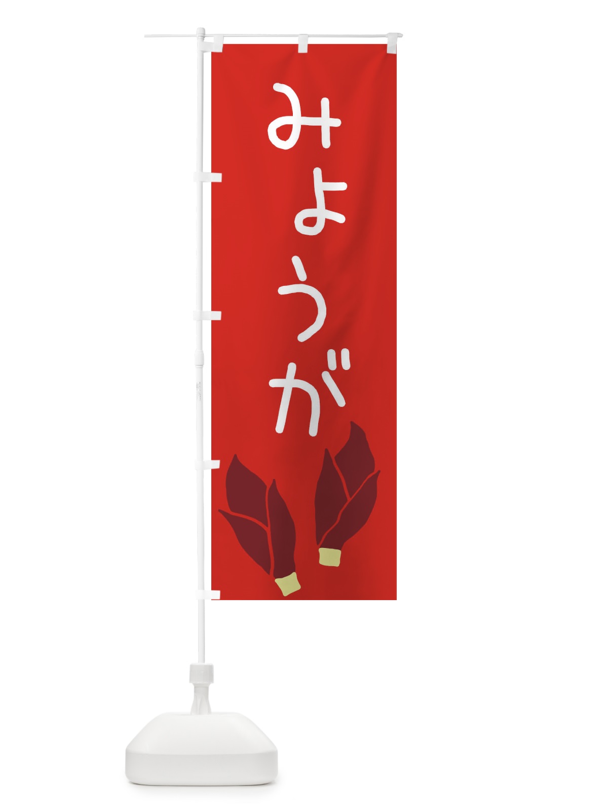 のぼり みょうが のぼり旗 EC3F(デザイン【C】)