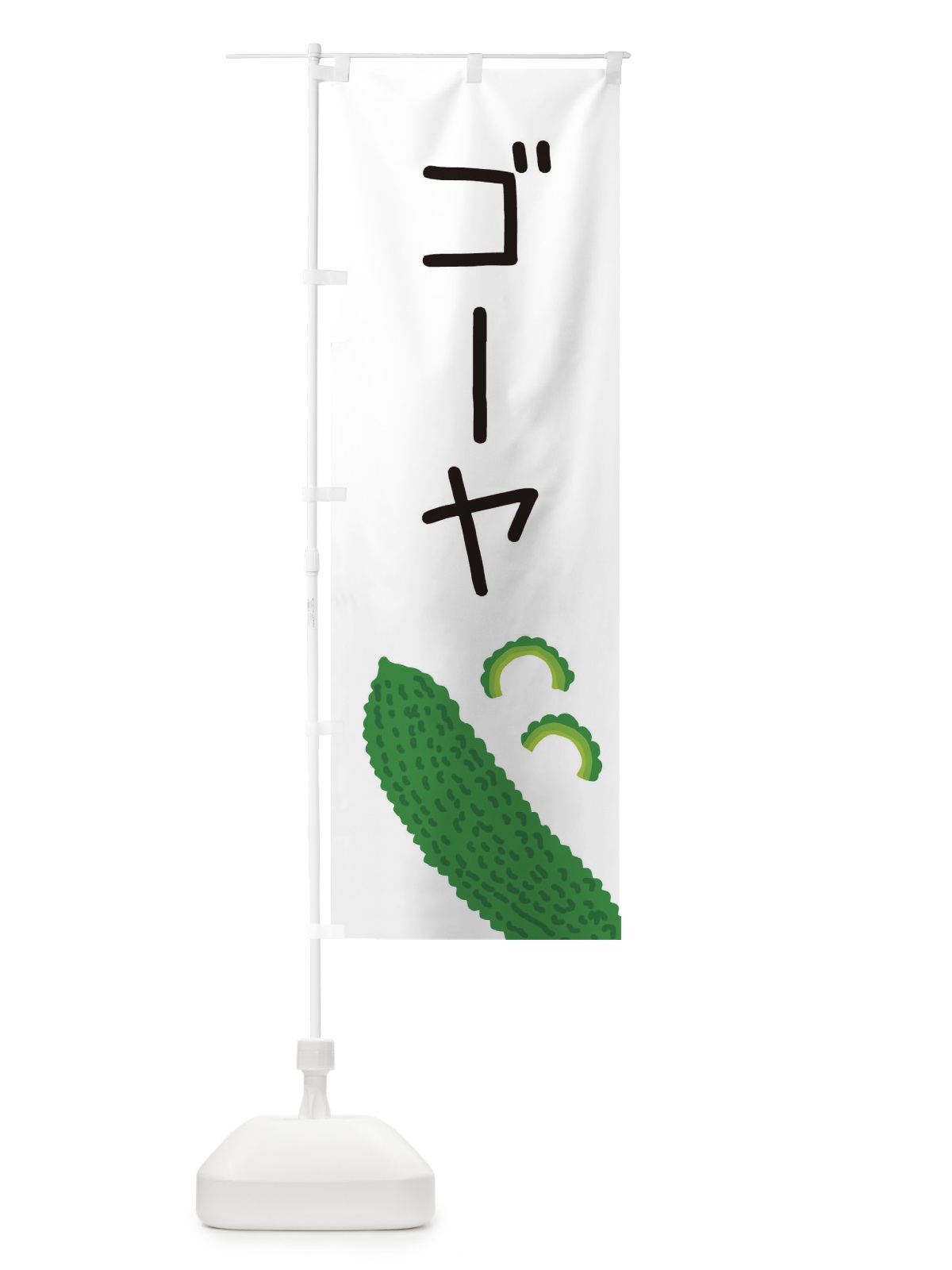 のぼり ゴーヤ のぼり旗 EC3G(デザイン【A】)