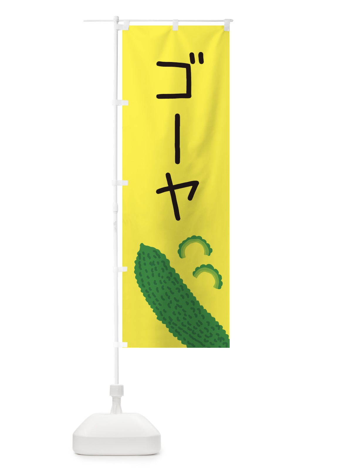 のぼり ゴーヤ のぼり旗 EC3G(デザイン【B】)