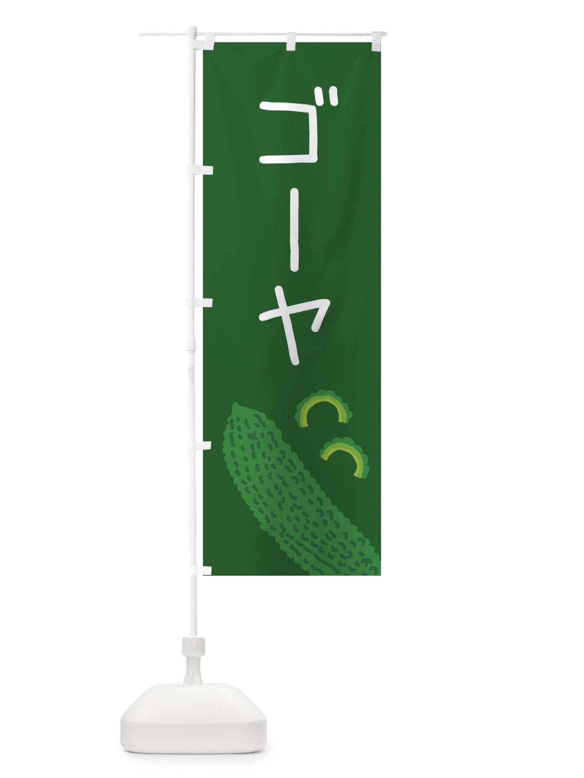 のぼり ゴーヤ のぼり旗 EC3G(デザイン【C】)