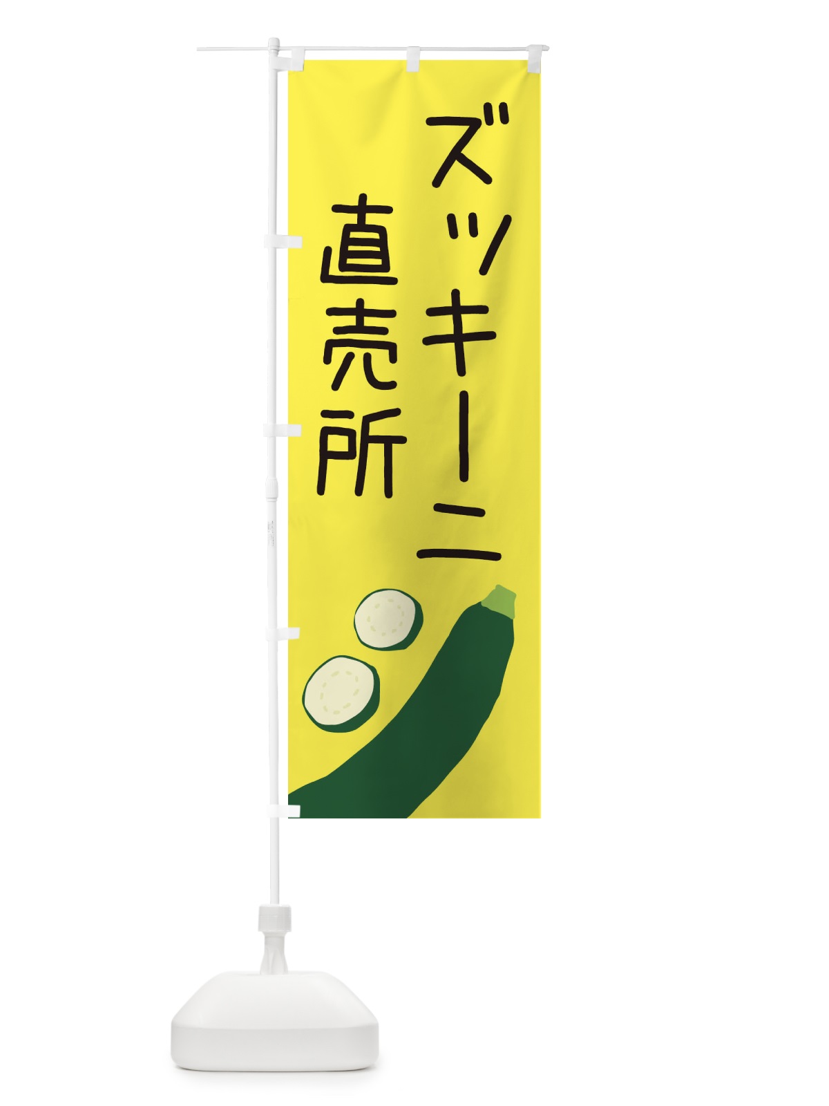 のぼり ズッキーニ直売所 のぼり旗 EC3L(デザイン【B】)