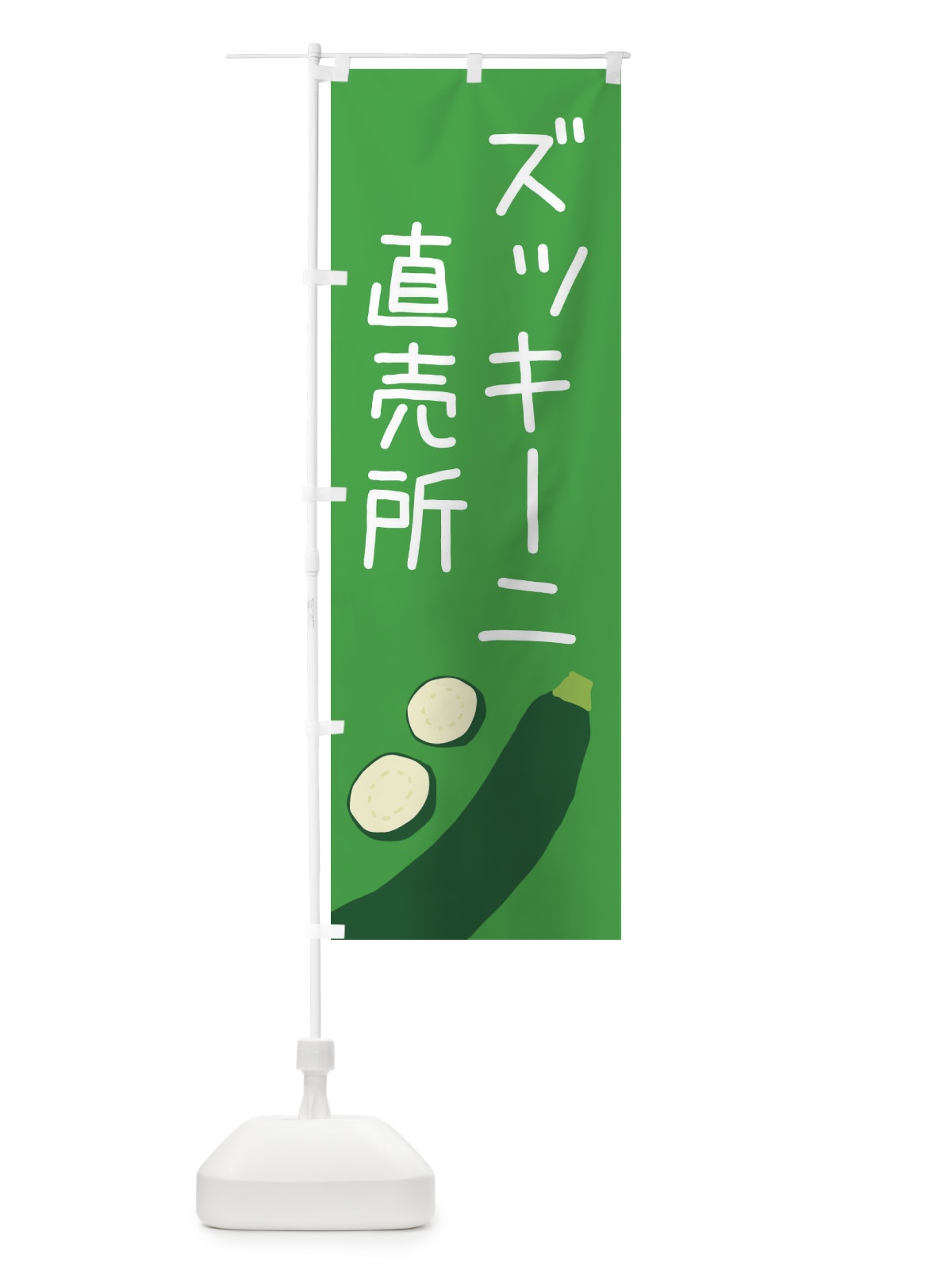 のぼり ズッキーニ直売所 のぼり旗 EC3L(デザイン【C】)