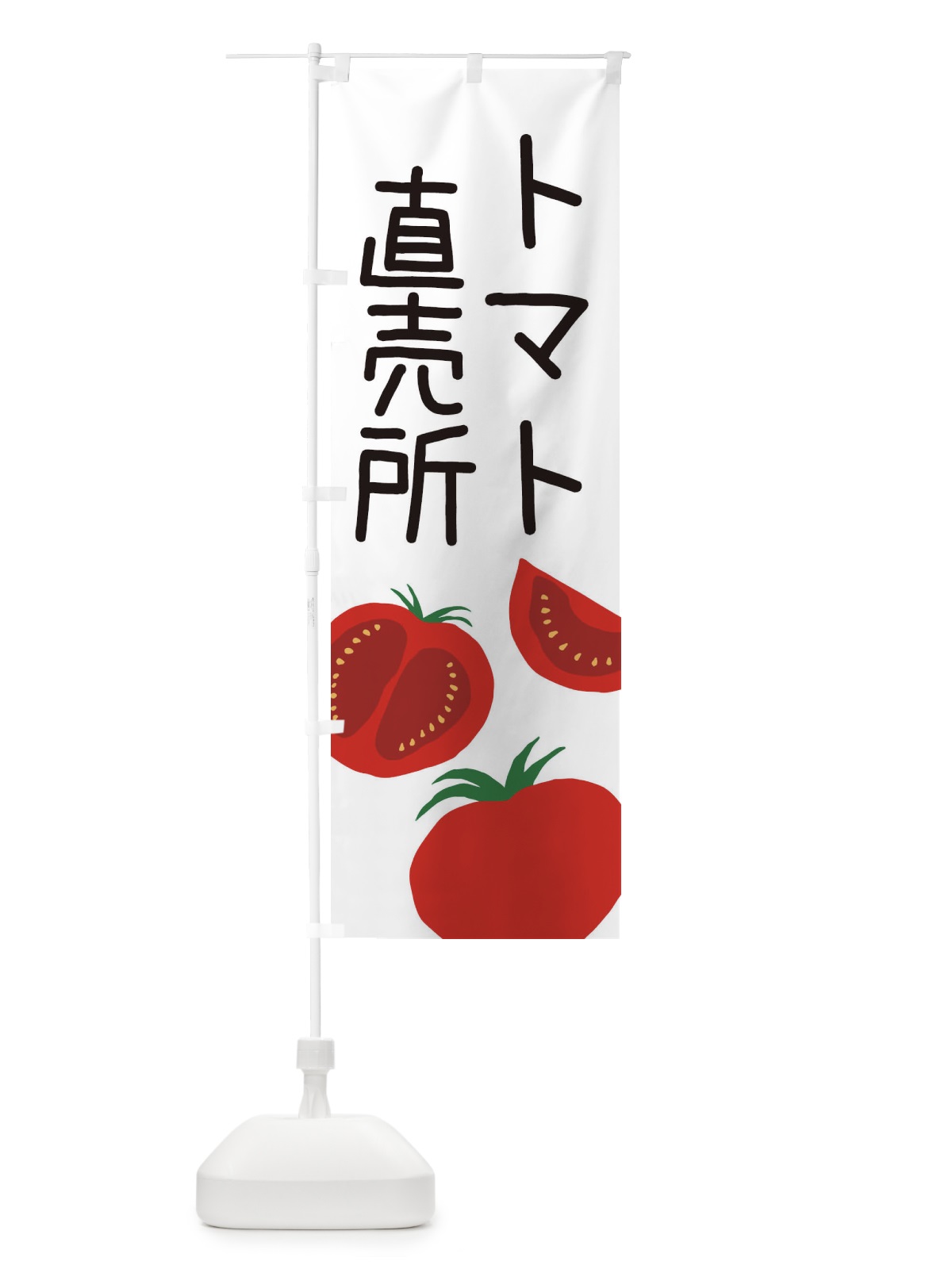 のぼり トマト直売所 のぼり旗 EC3R(デザイン【A】)