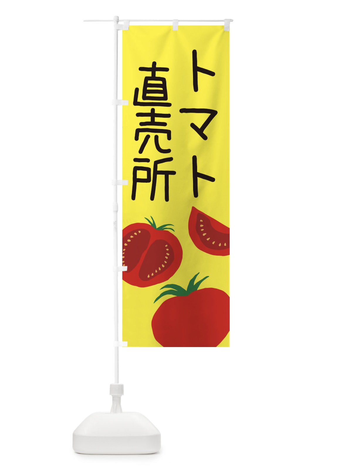 のぼり トマト直売所 のぼり旗 EC3R(デザイン【B】)