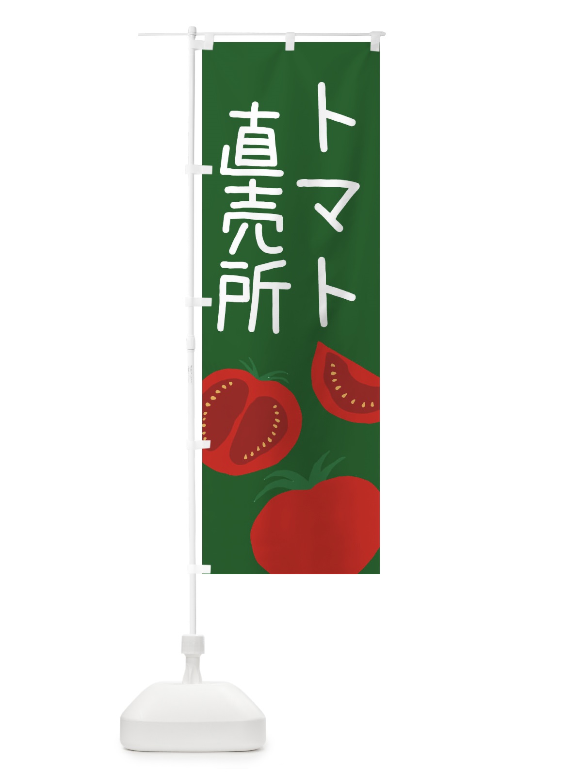 のぼり トマト直売所 のぼり旗 EC3R(デザイン【C】)