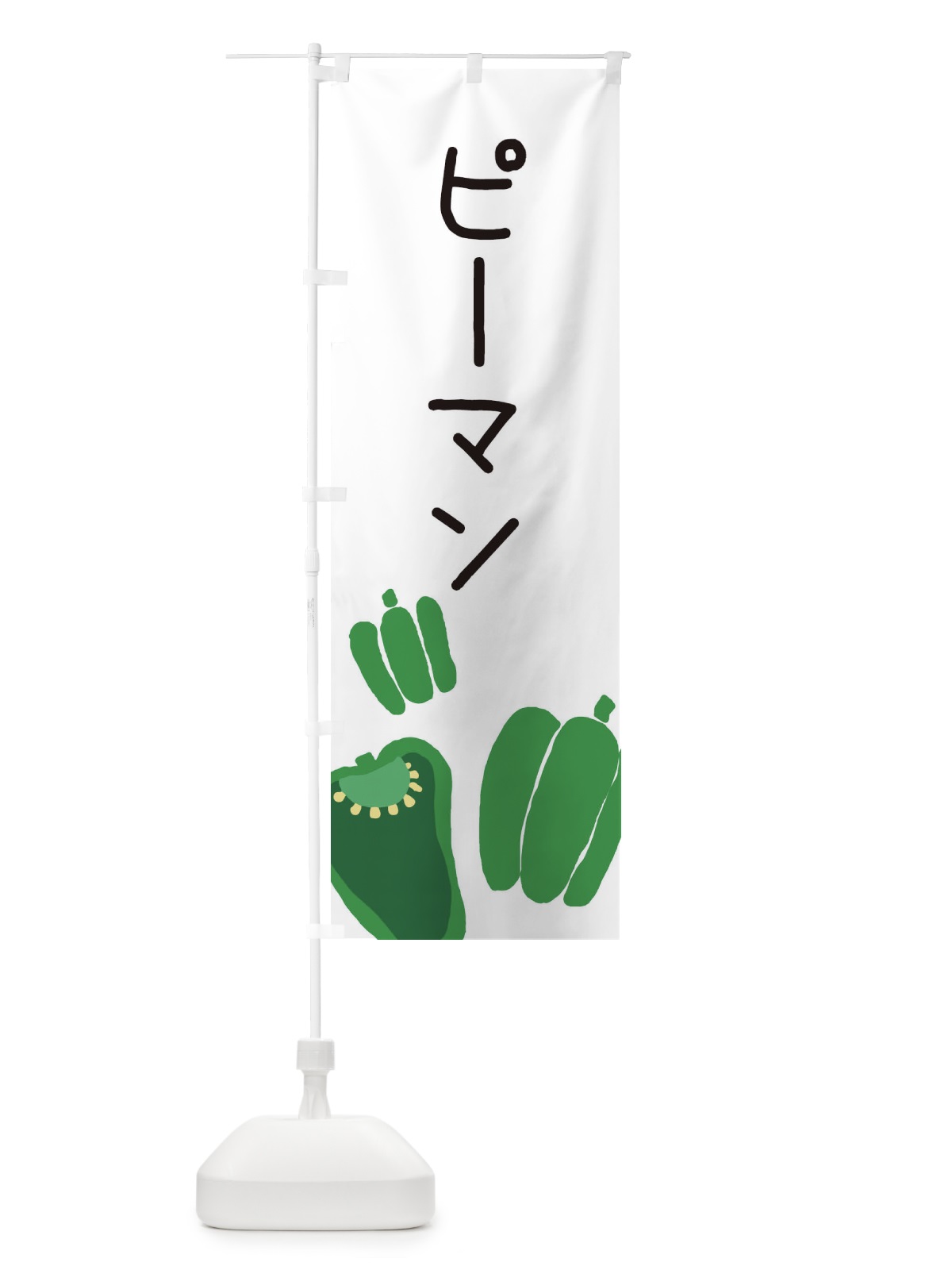 のぼり ピーマン のぼり旗 EC3S(デザイン【A】)