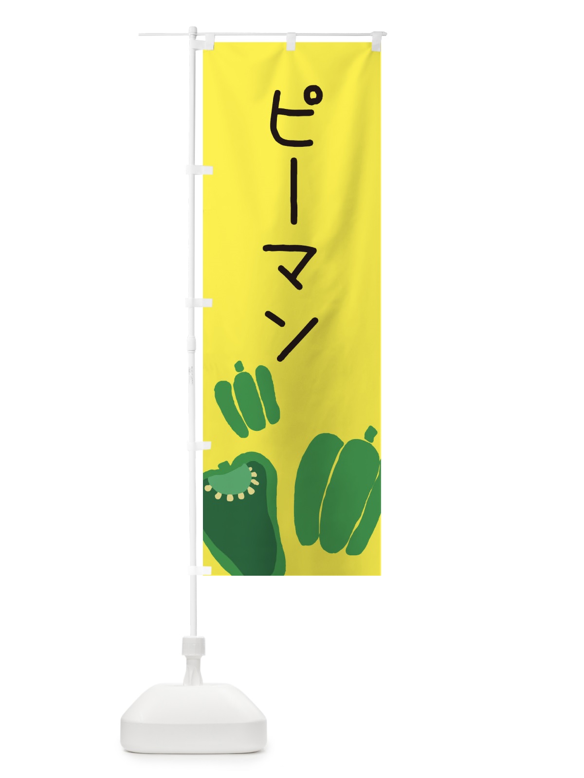 のぼり ピーマン のぼり旗 EC3S(デザイン【B】)
