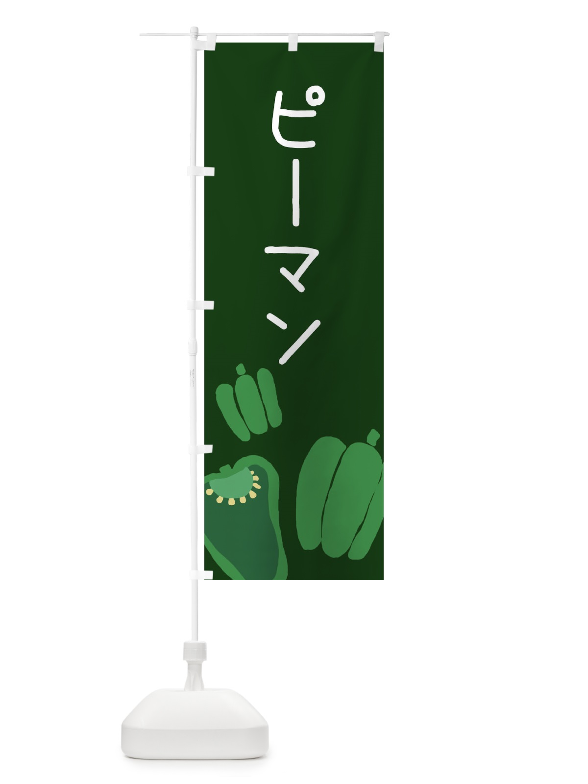 のぼり ピーマン のぼり旗 EC3S(デザイン【C】)