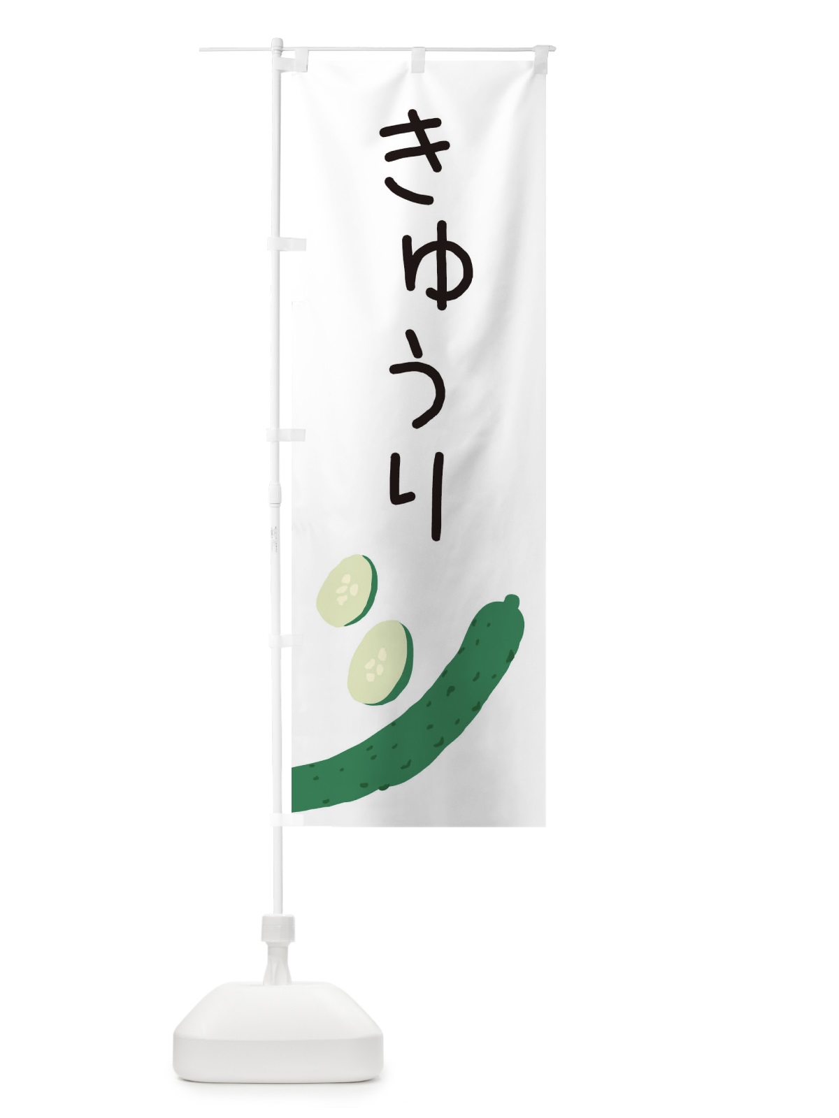 のぼり きゅうり のぼり旗 EC3T(デザイン【A】)