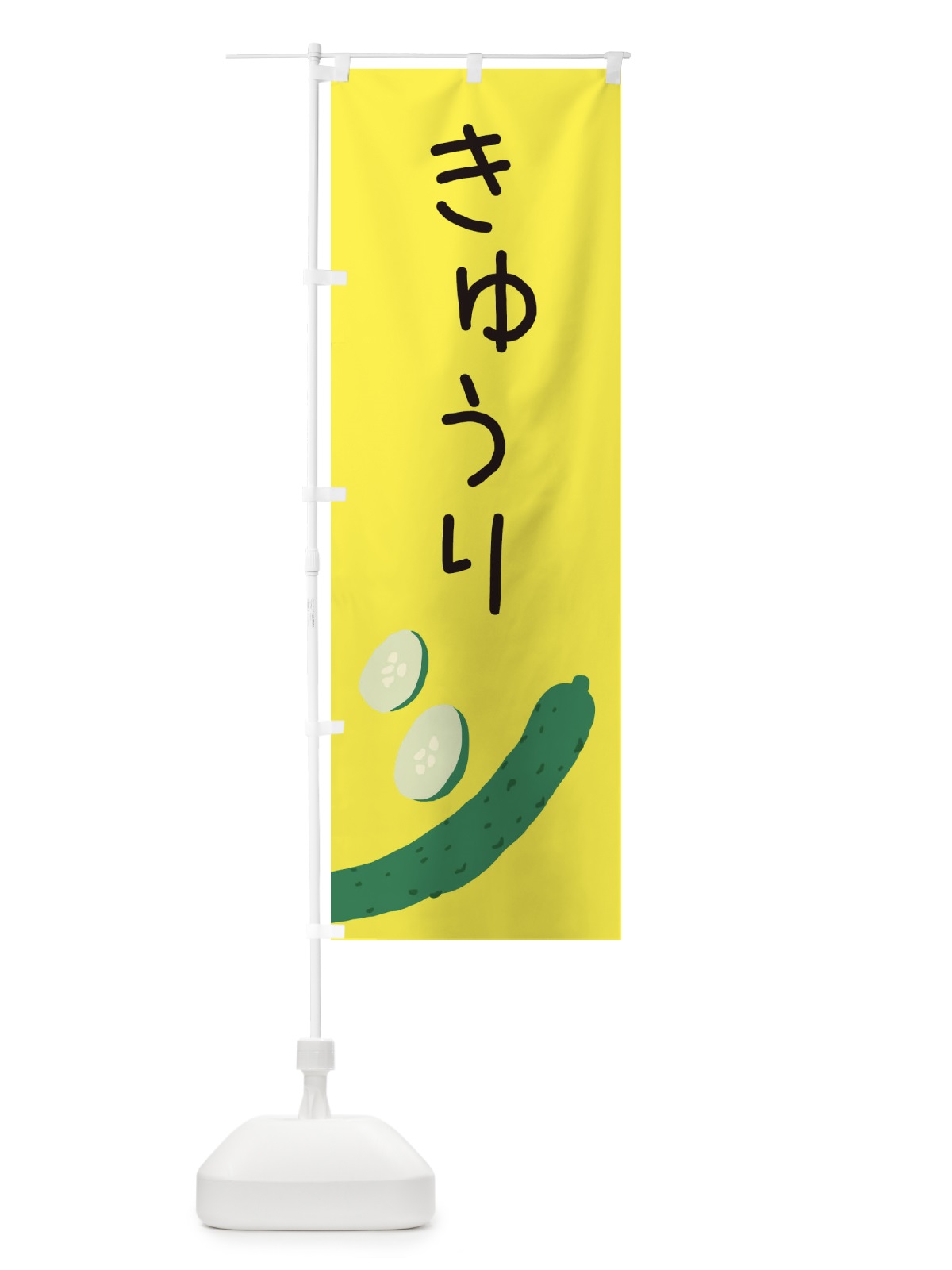 のぼり きゅうり のぼり旗 EC3T(デザイン【B】)