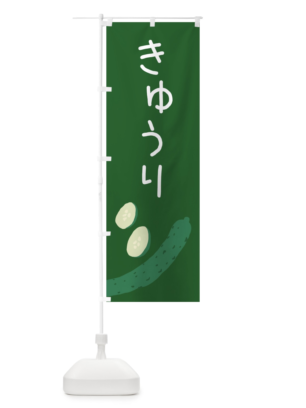 のぼり きゅうり のぼり旗 EC3T(デザイン【C】)