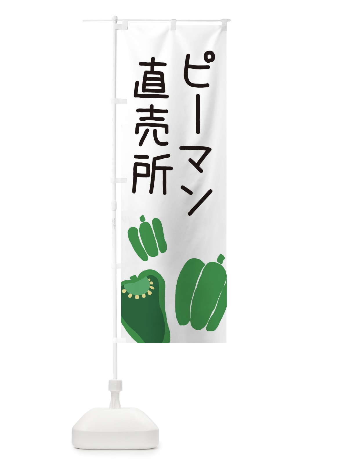 のぼり ピーマン直売所 のぼり旗 EC3U(デザイン【A】)