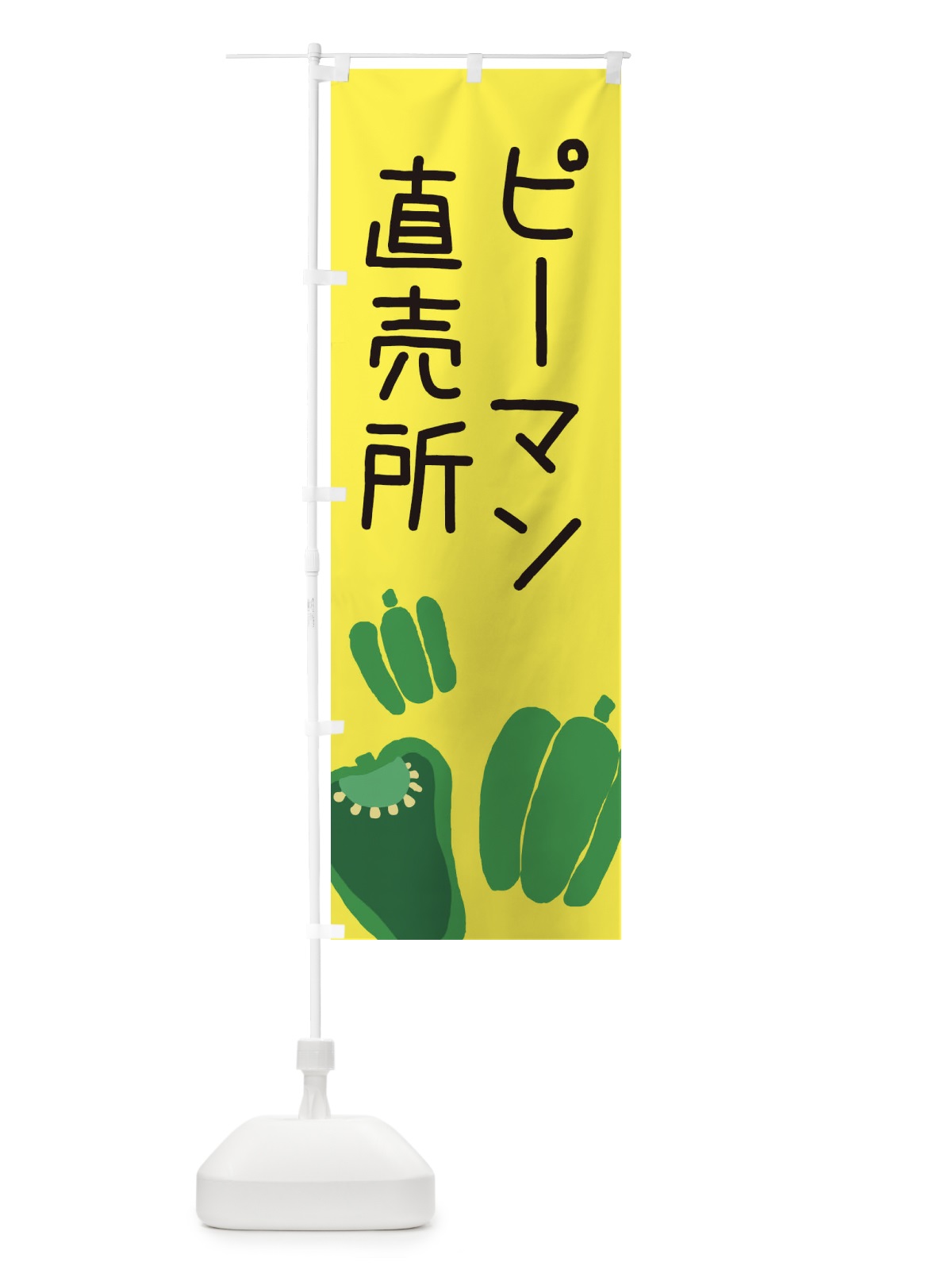 のぼり ピーマン直売所 のぼり旗 EC3U(デザイン【B】)