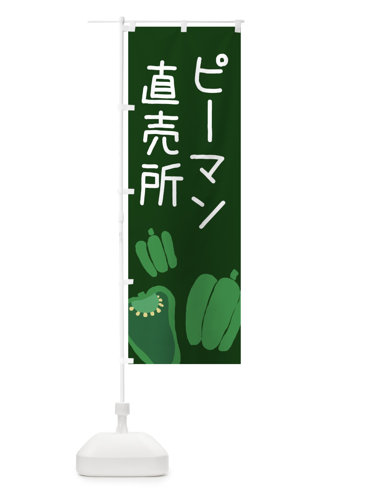 のぼり ピーマン直売所 のぼり旗 EC3U(デザイン【C】)