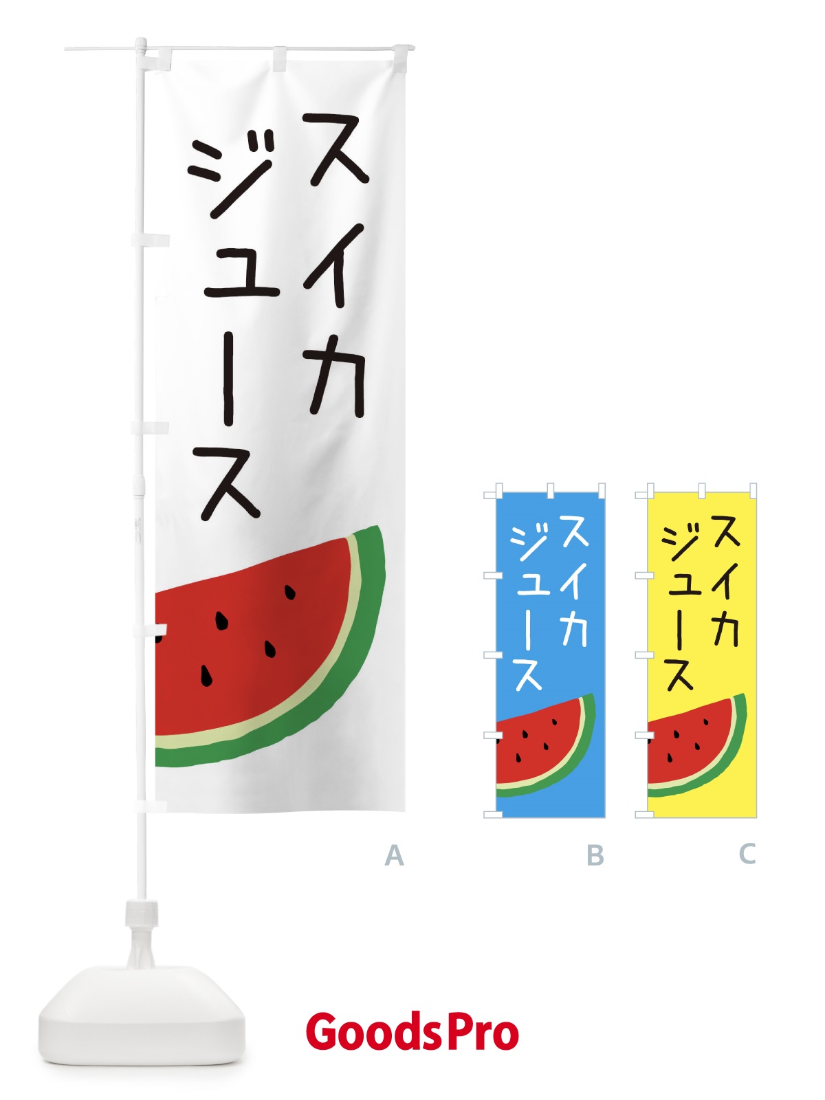 のぼり スイカジュース のぼり旗 EC3W