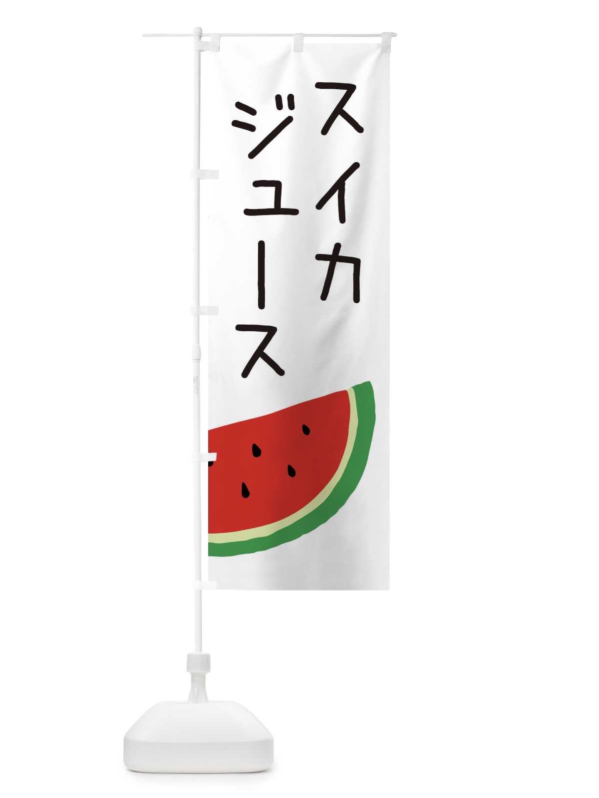 のぼり スイカジュース のぼり旗 EC3W(デザイン【A】)