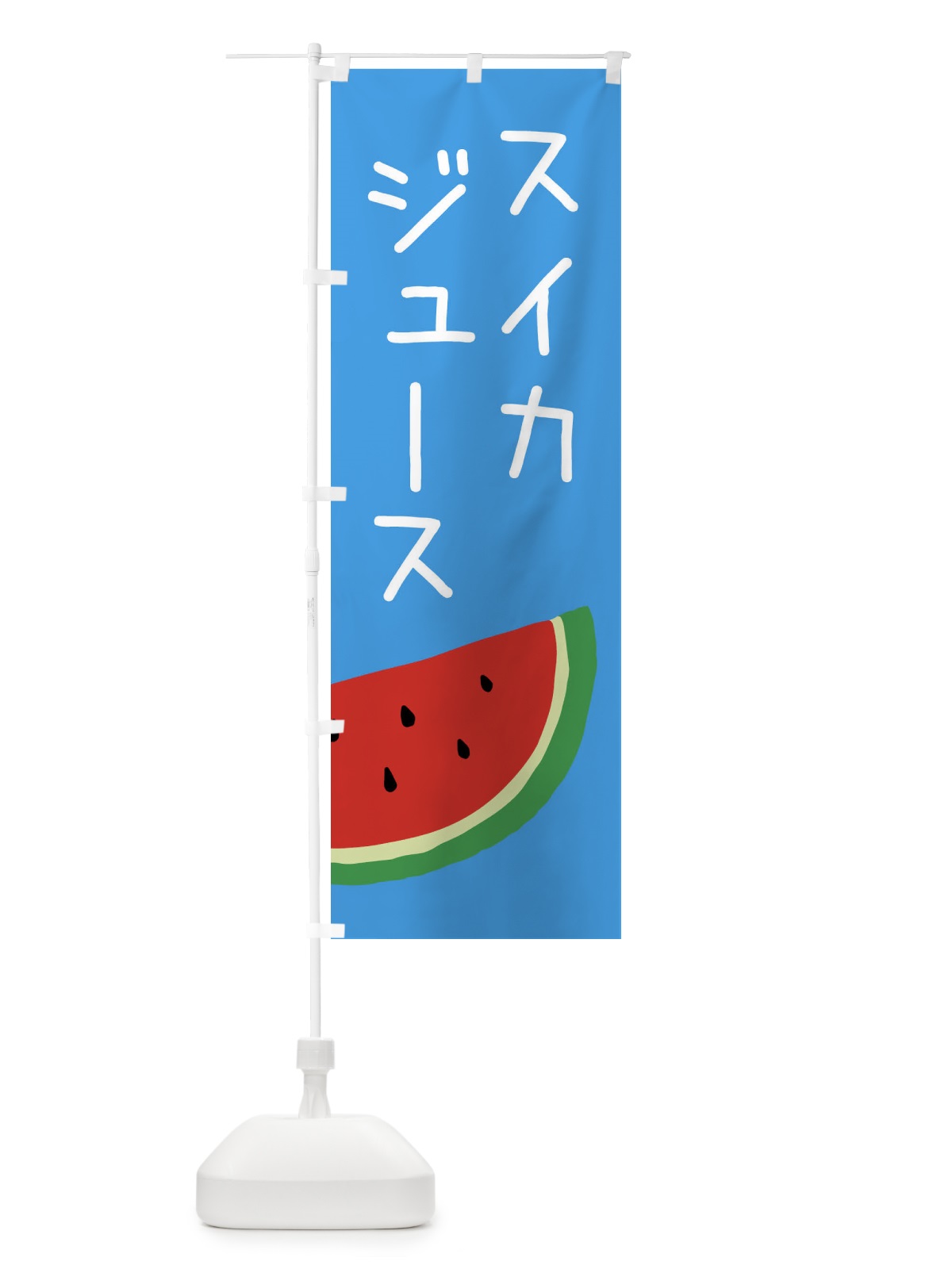 のぼり スイカジュース のぼり旗 EC3W(デザイン【B】)