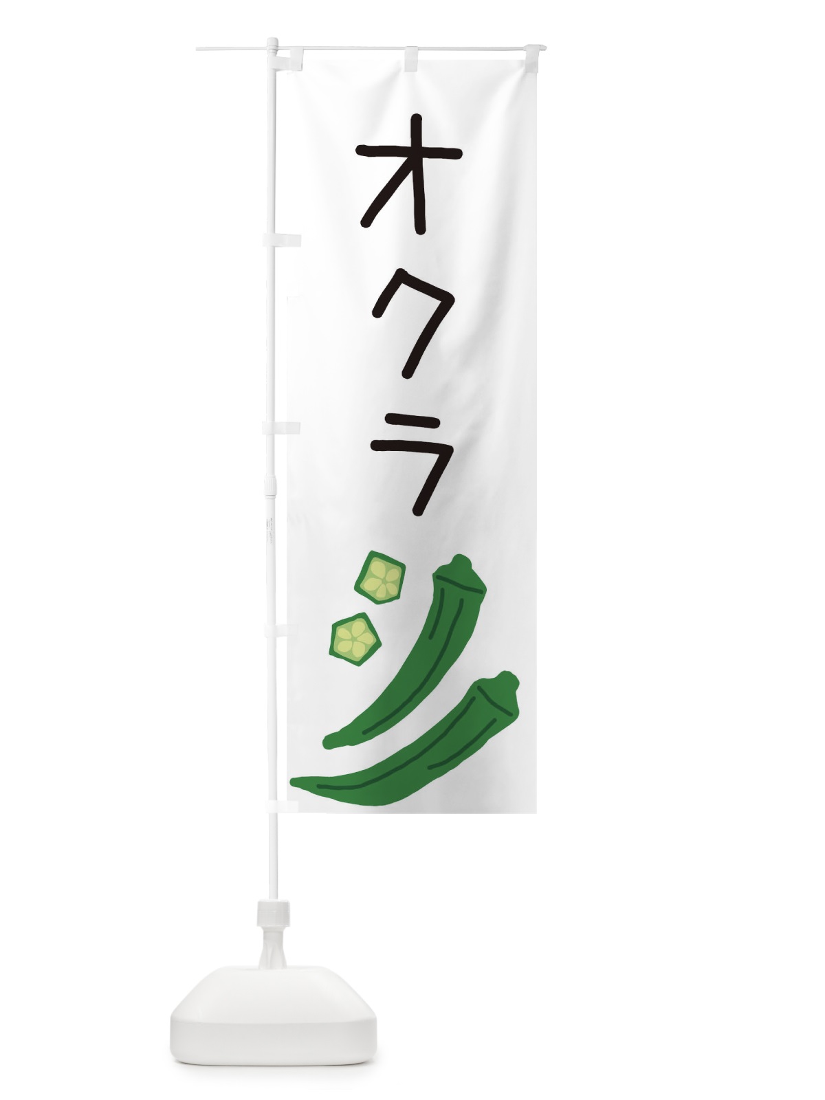 のぼり オクラ のぼり旗 EC3X(デザイン【A】)