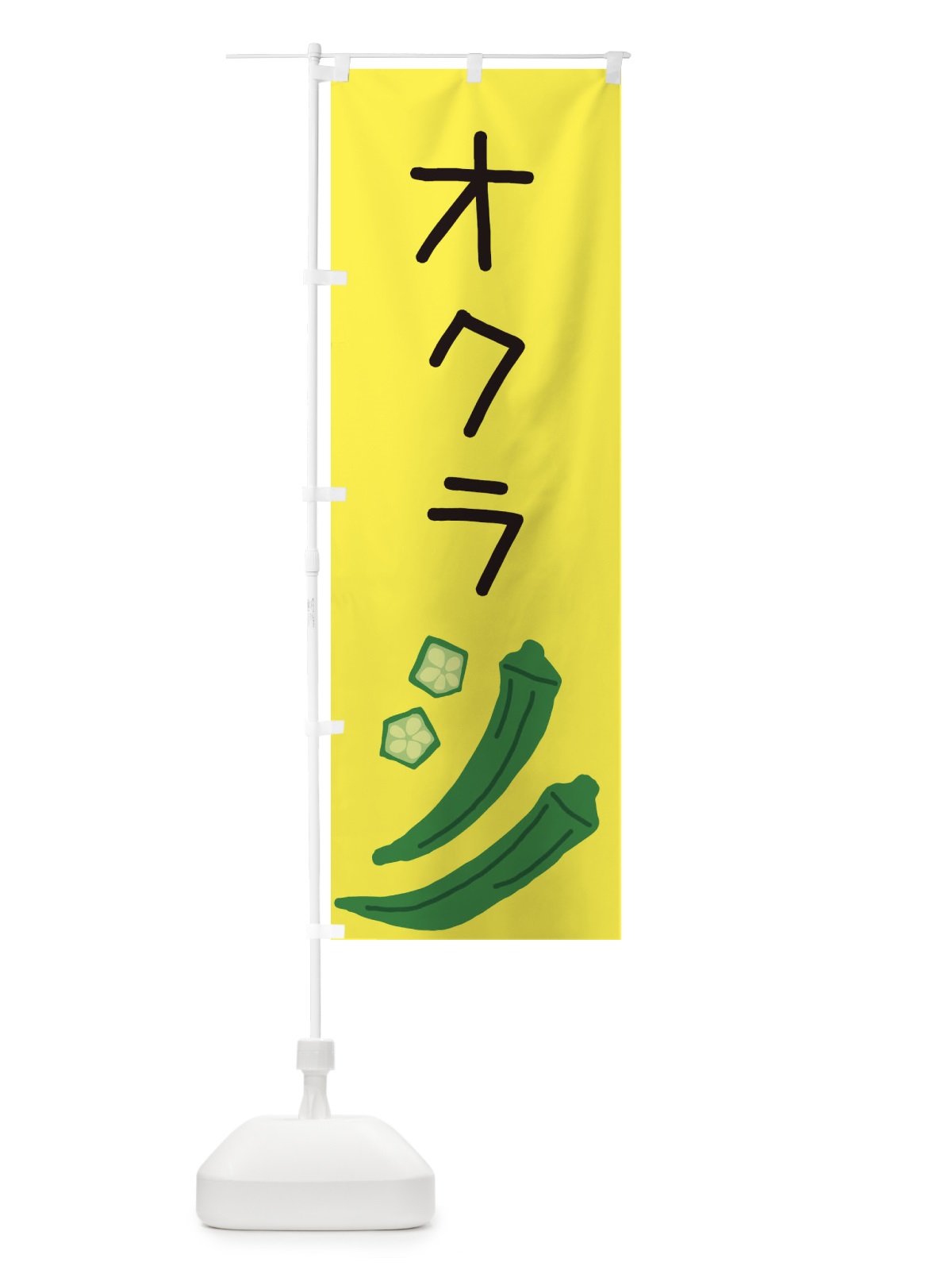 のぼり オクラ のぼり旗 EC3X(デザイン【B】)