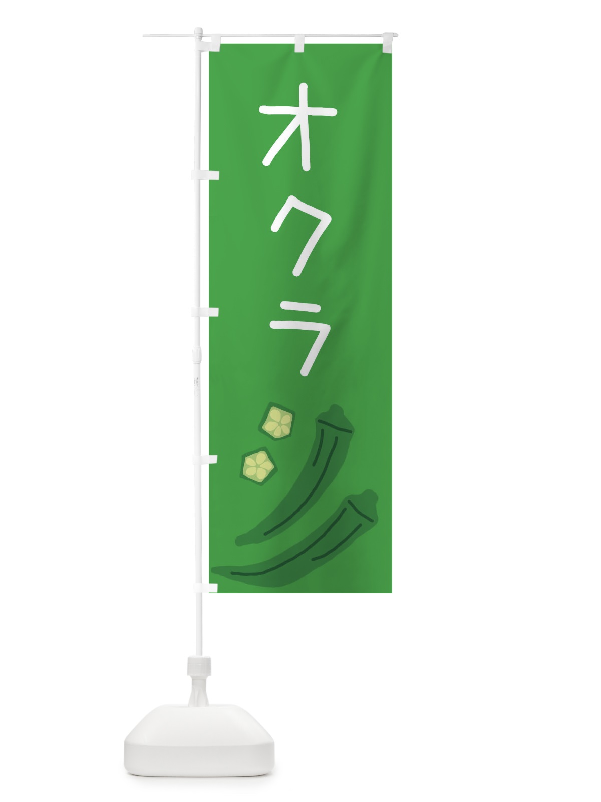 のぼり オクラ のぼり旗 EC3X(デザイン【C】)