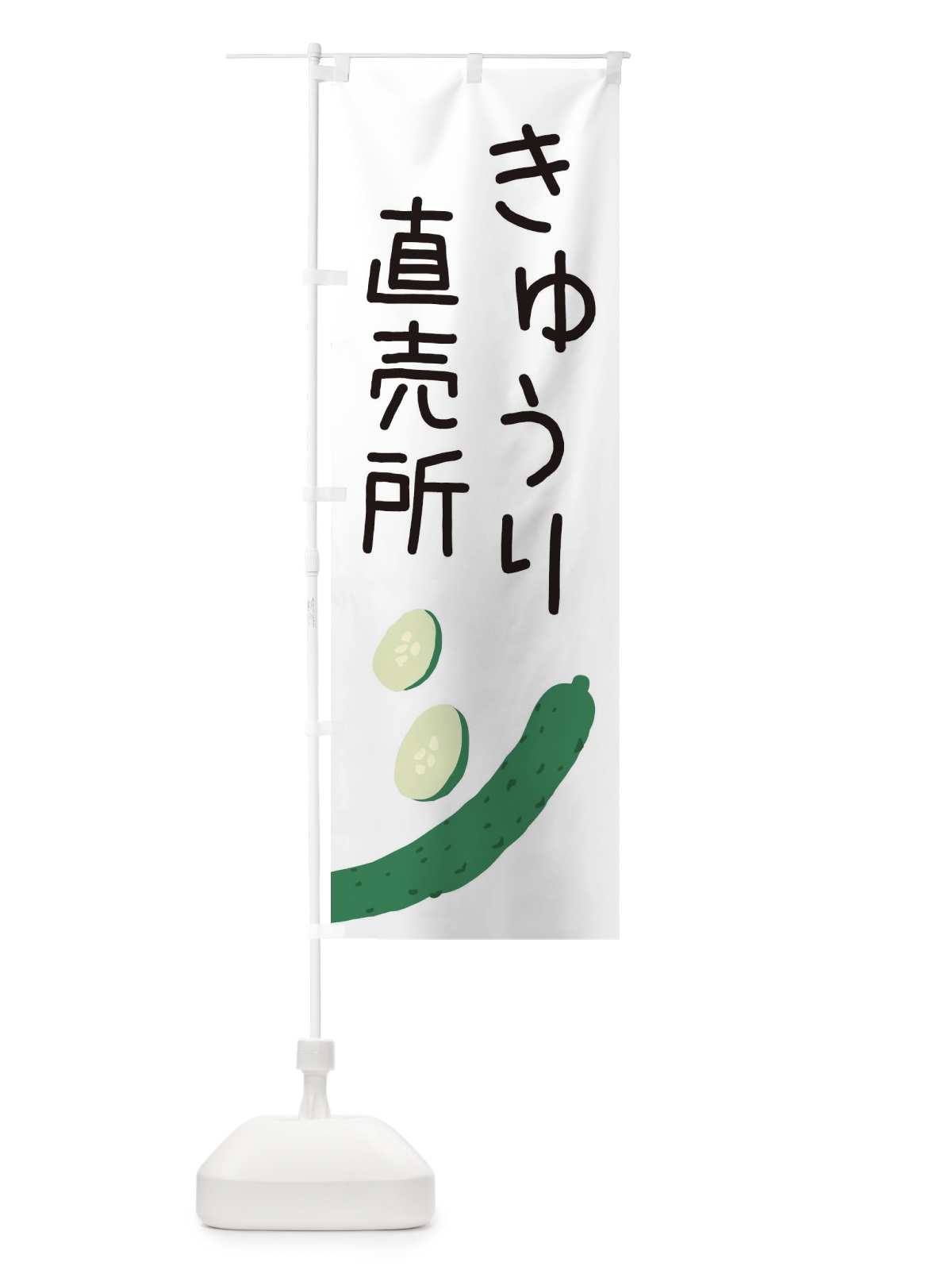 のぼり きゅうり直売所 のぼり旗 EC3Y(デザイン【A】)