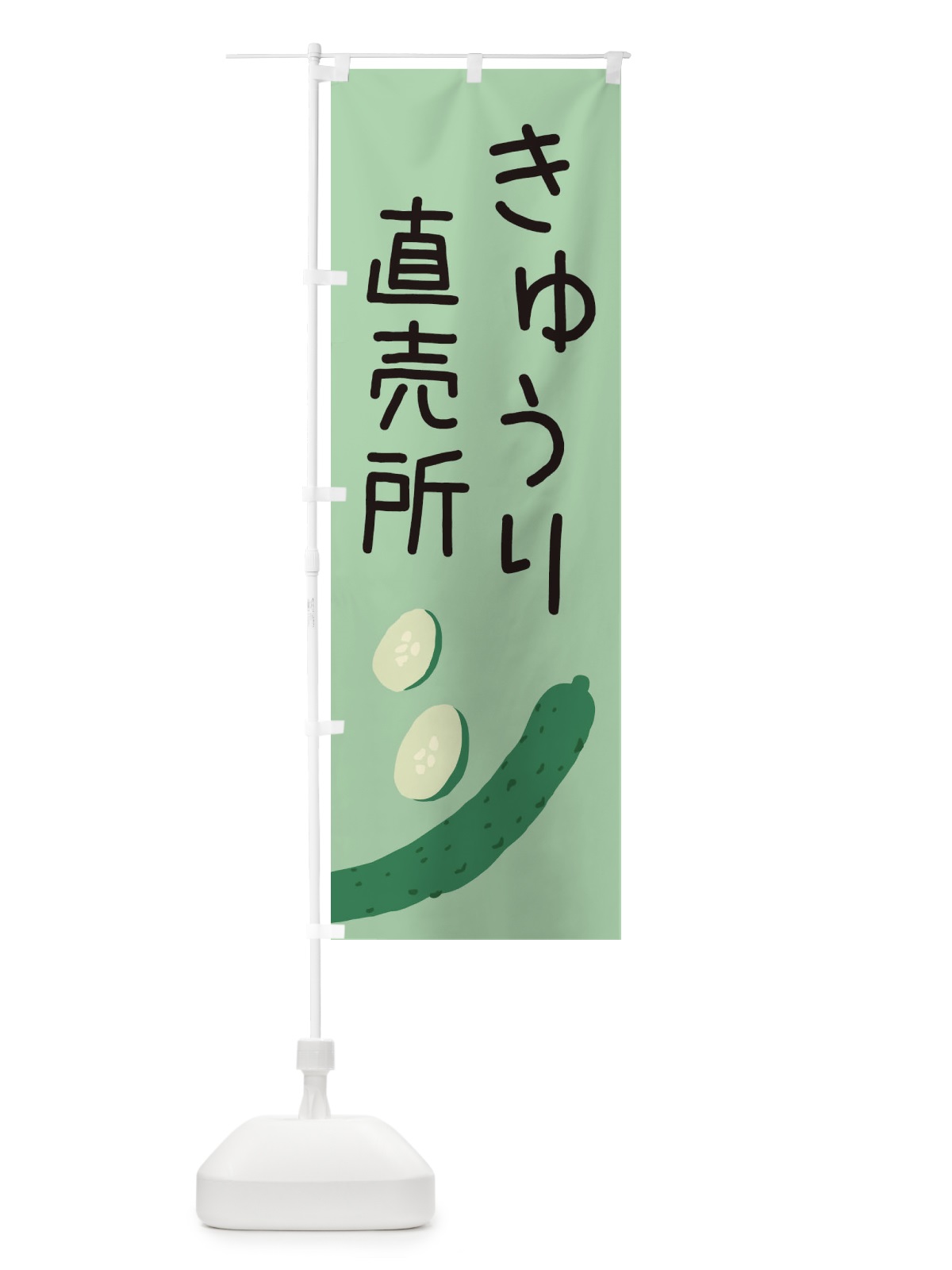 のぼり きゅうり直売所 のぼり旗 EC3Y(デザイン【B】)