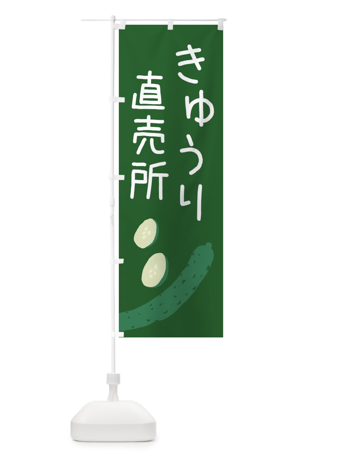 のぼり きゅうり直売所 のぼり旗 EC3Y(デザイン【C】)