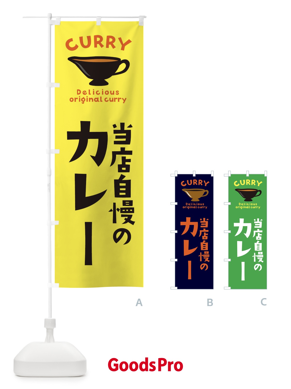 のぼり 当店自慢カレー のぼり旗 EC40