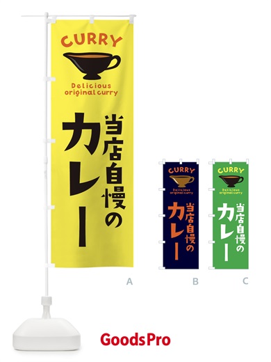 のぼり 当店自慢カレー のぼり旗 EC40