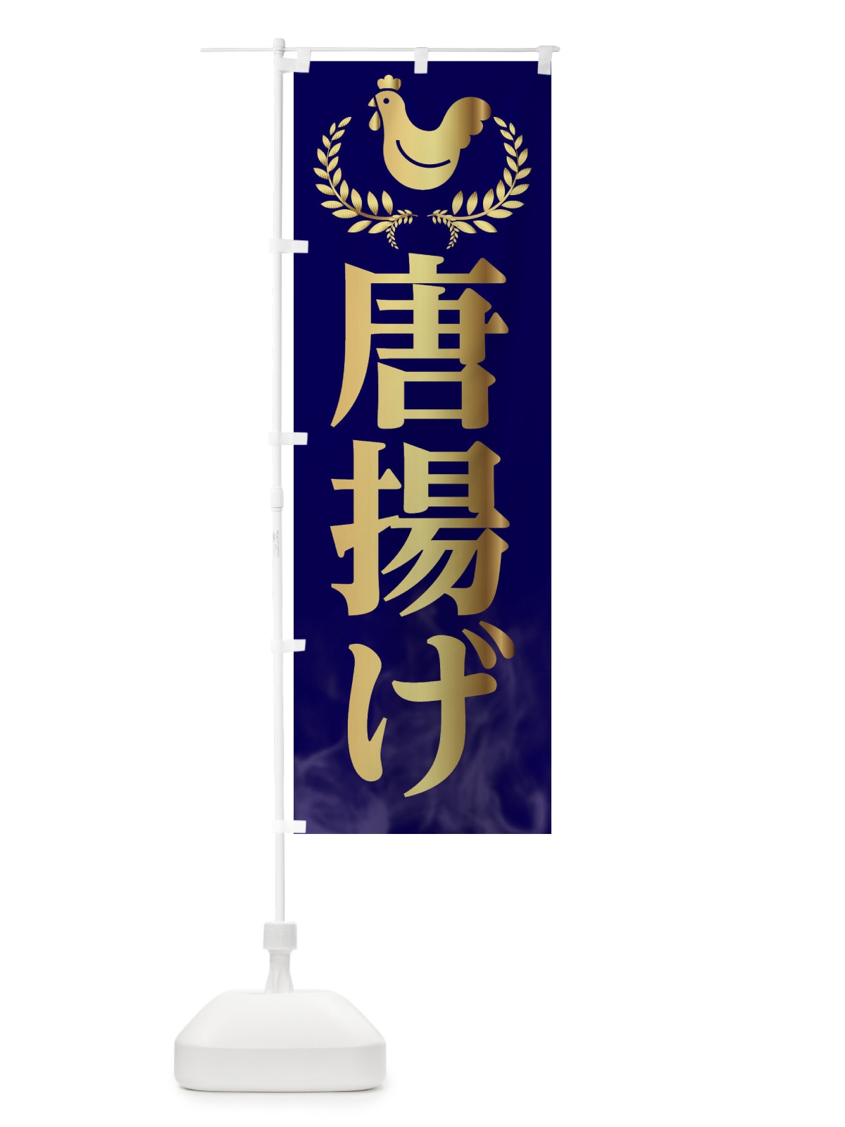 のぼり 唐揚げ・からあげ のぼり旗 EC41(デザイン【C】)