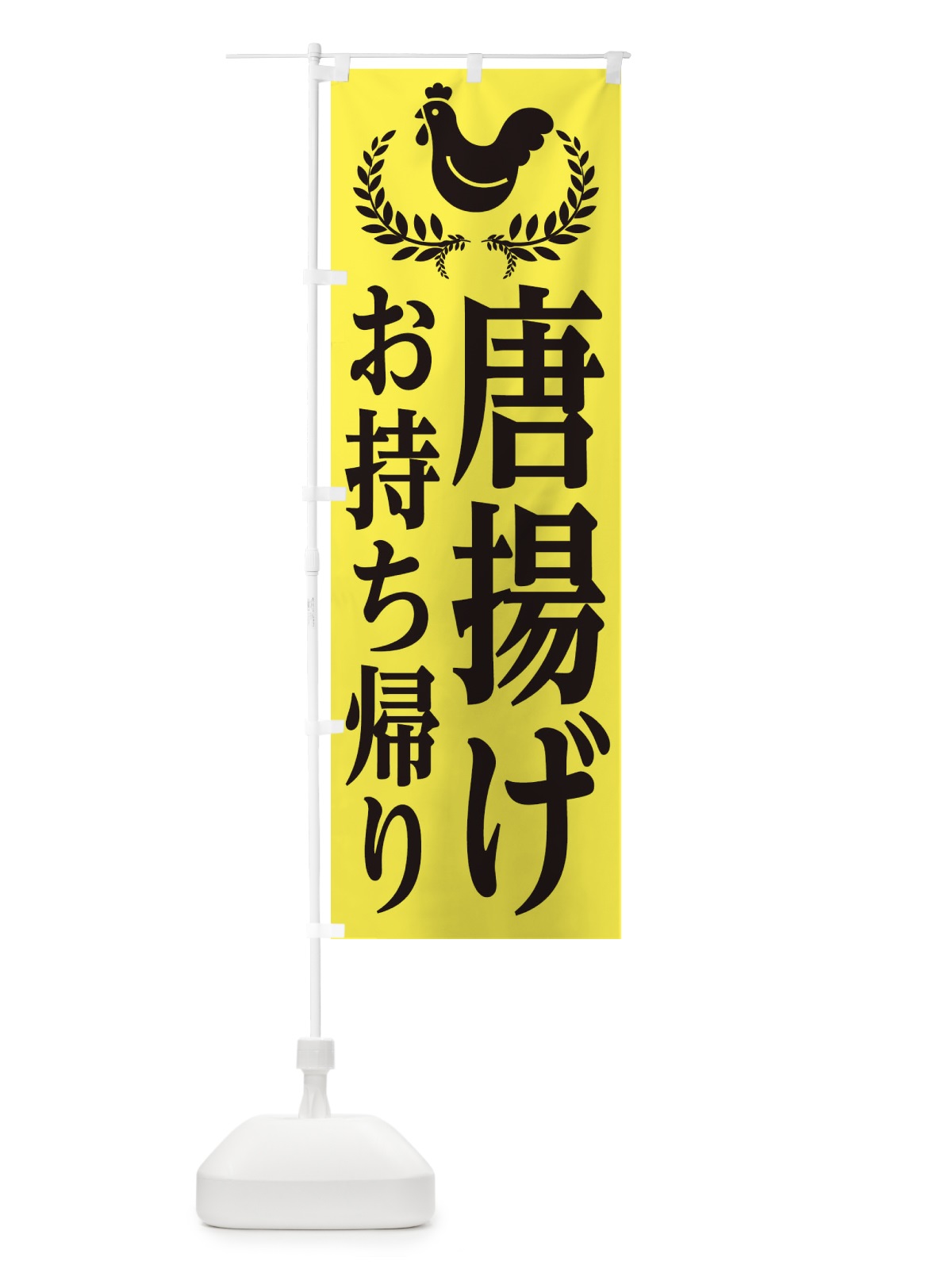 のぼり 唐揚げ・からあげ・お持ち帰り・テイクアウト のぼり旗 EC42(デザイン【A】)