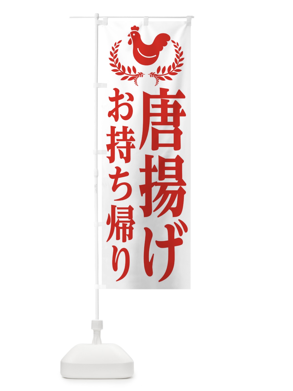 のぼり 唐揚げ・からあげ・お持ち帰り・テイクアウト のぼり旗 EC42(デザイン【B】)