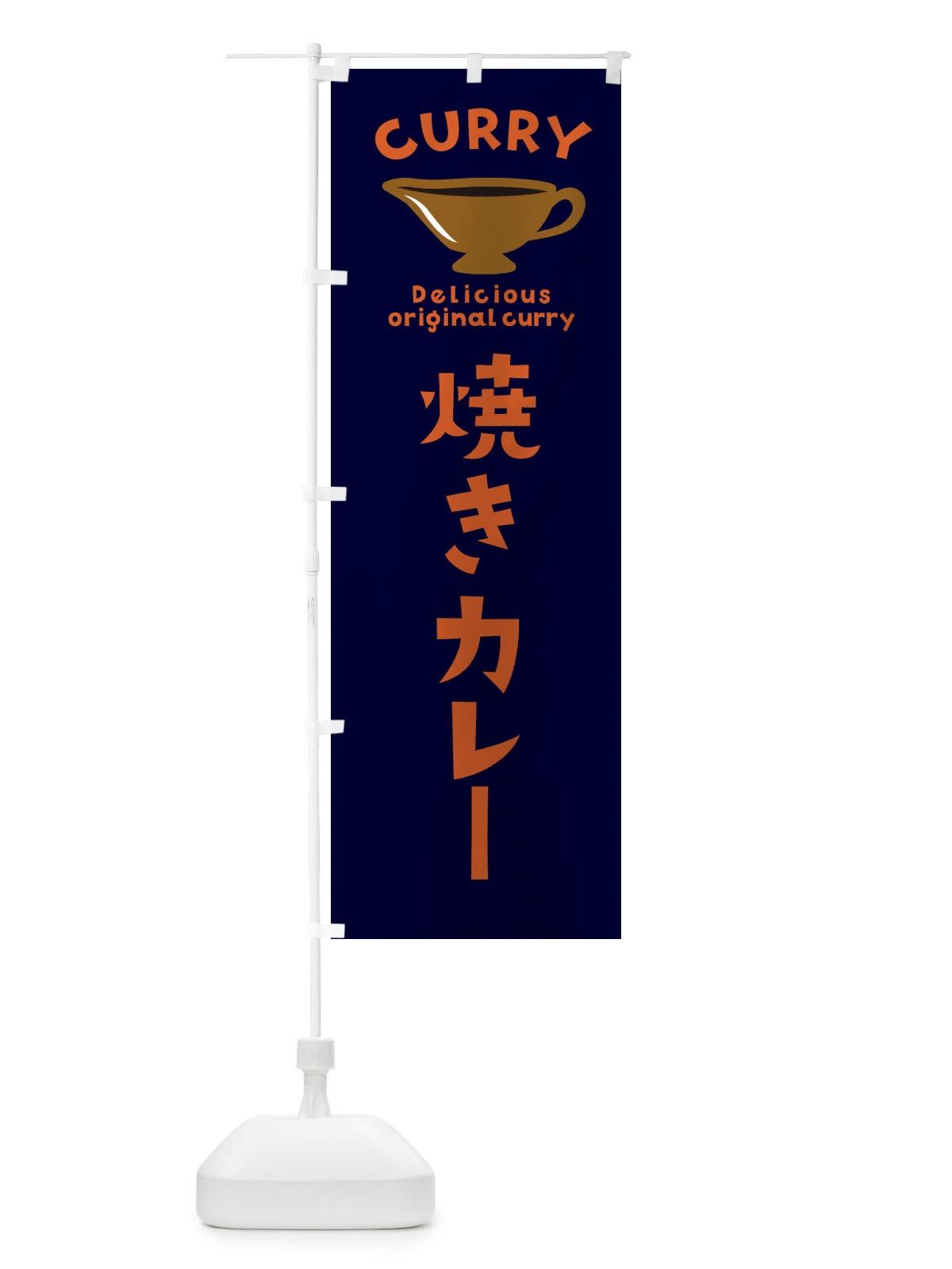 のぼり 焼きカレー のぼり旗 EC4K(デザイン【B】)