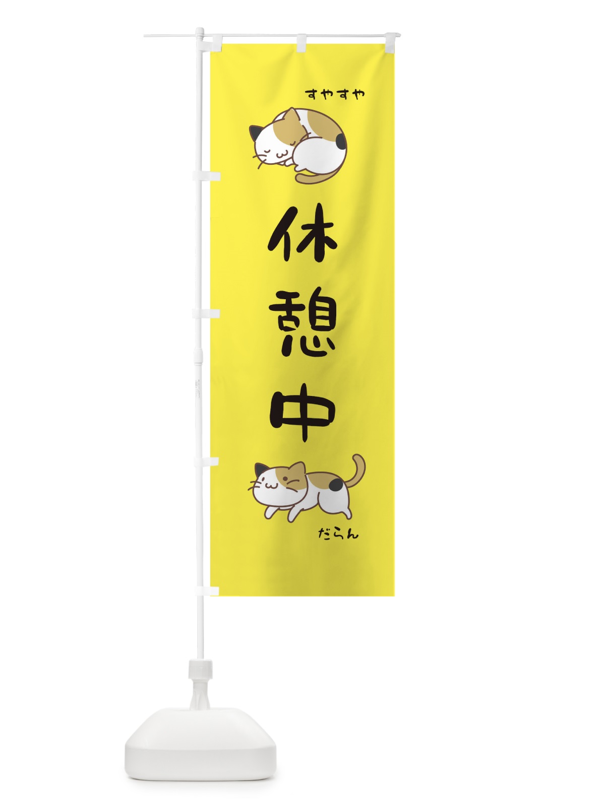 のぼり 休憩中 のぼり旗 EC4L(デザイン【A】)