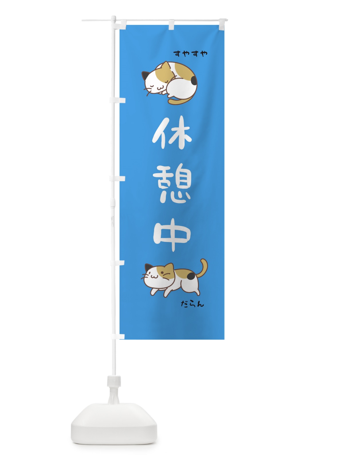 のぼり 休憩中 のぼり旗 EC4L(デザイン【B】)
