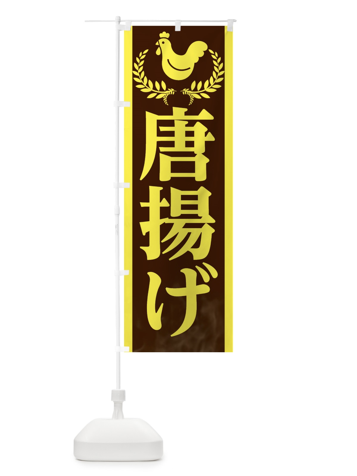 のぼり 唐揚げ・からあげ のぼり旗 EC4T(デザイン【B】)