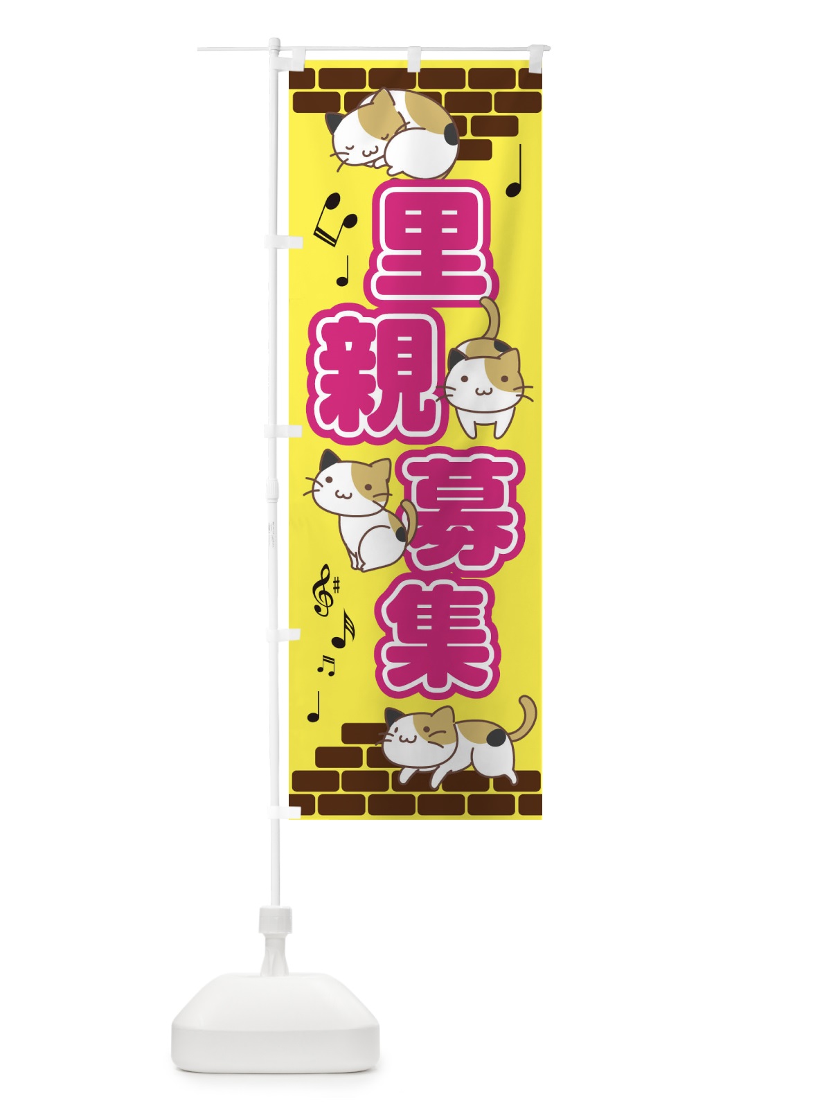 のぼり 里親募集 のぼり旗 EC4X(デザイン【A】)